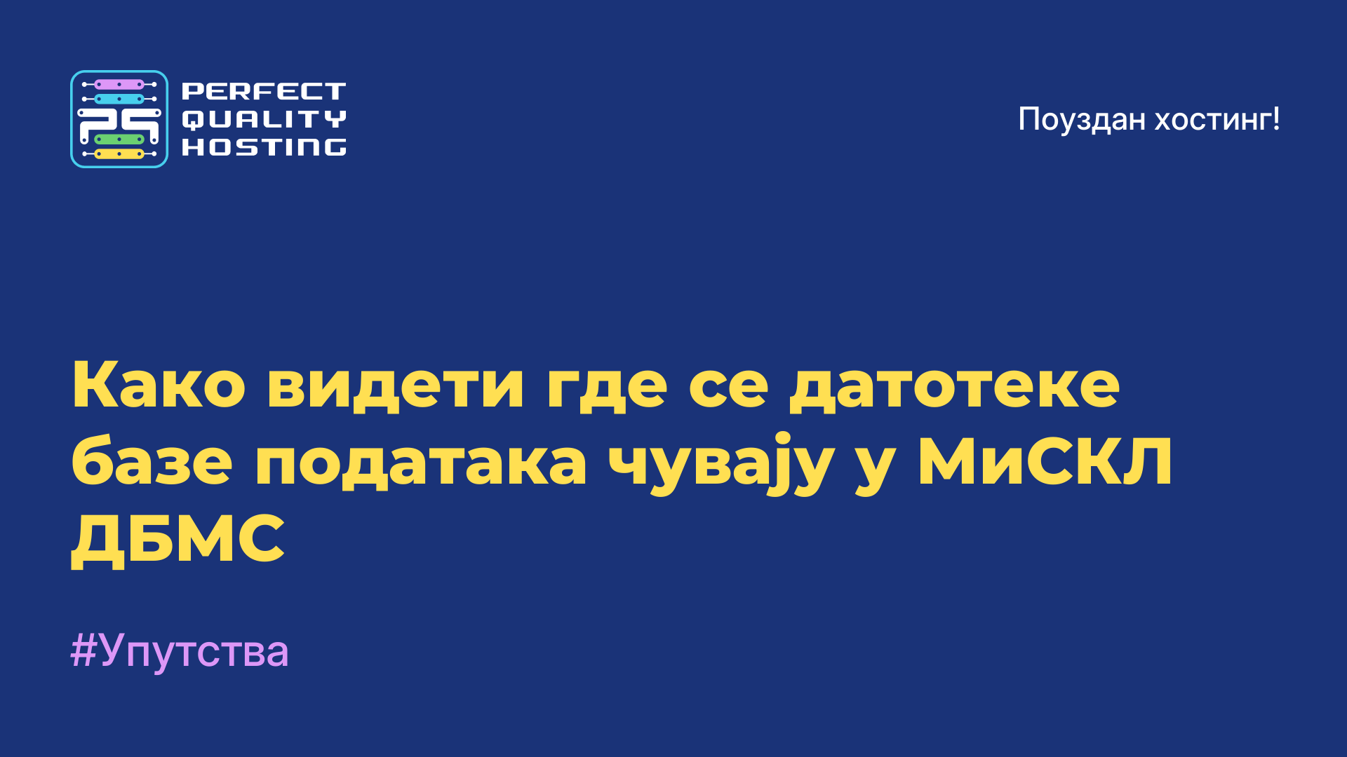 Како видети где се датотеке базе података чувају у МиСКЛ ДБМС