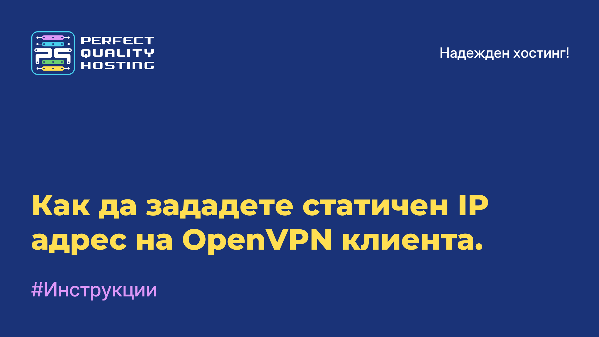 Как да зададете статичен IP адрес на OpenVPN клиента.