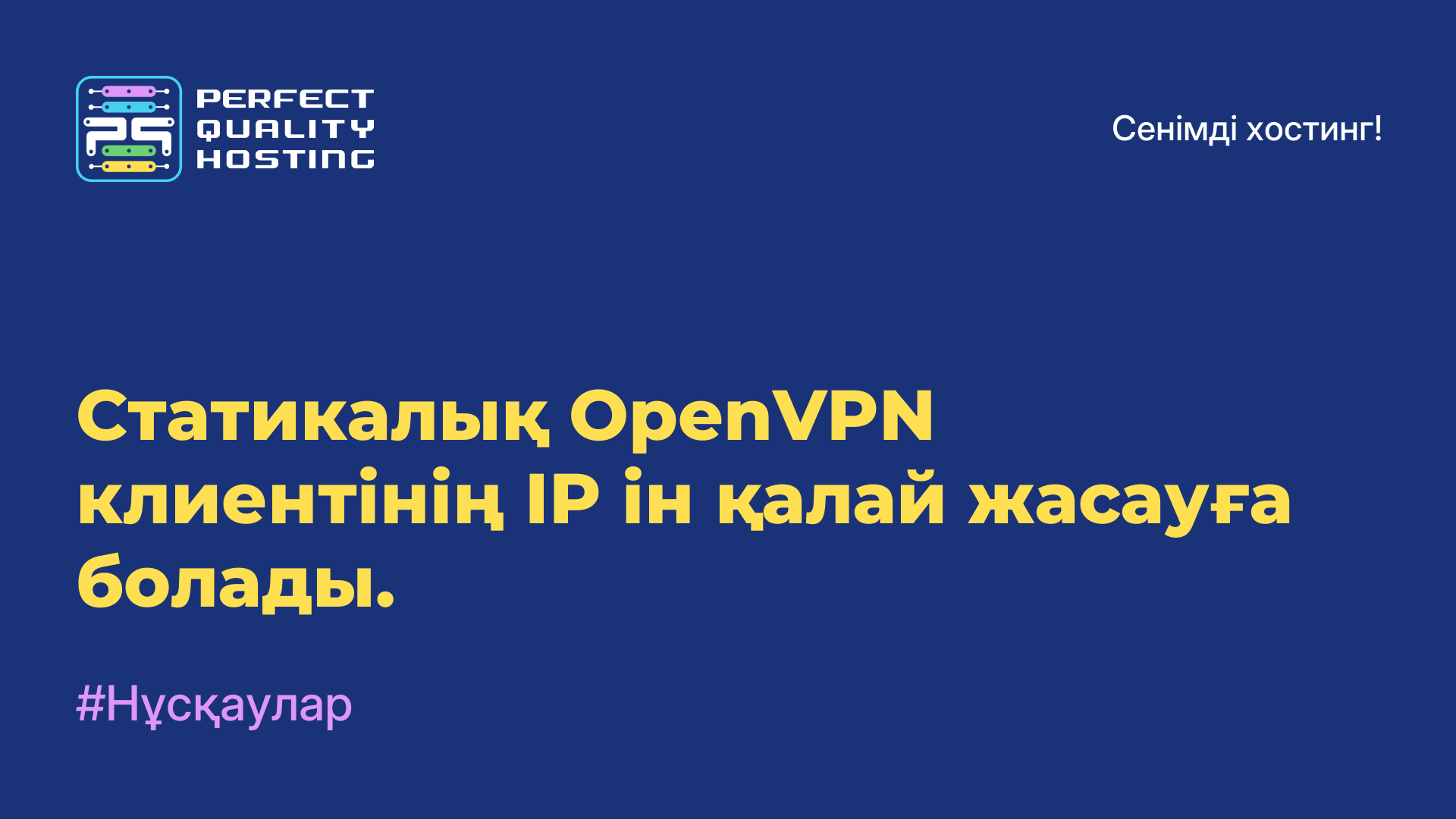 Статикалық OpenVPN клиентінің IP-ін қалай жасауға болады.