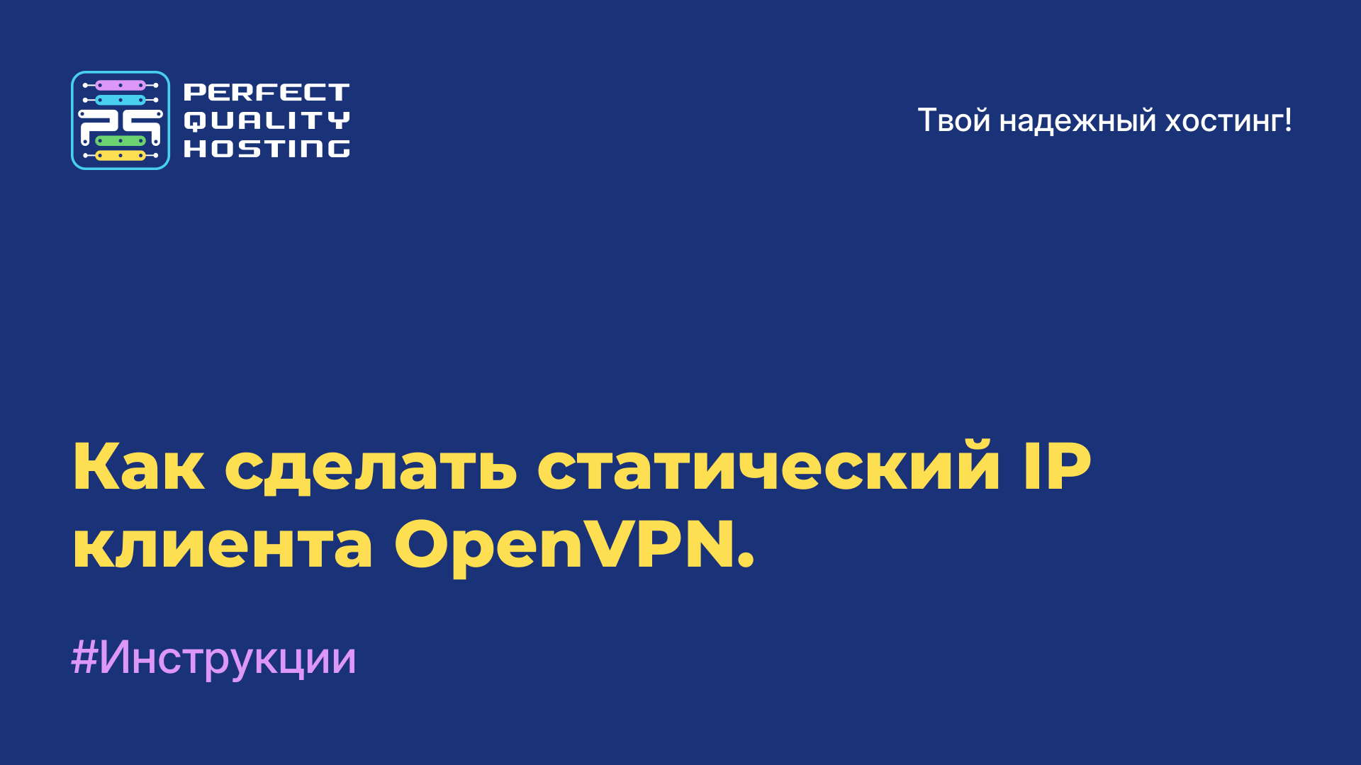 Как сделать статический IP клиента OpenVPN.