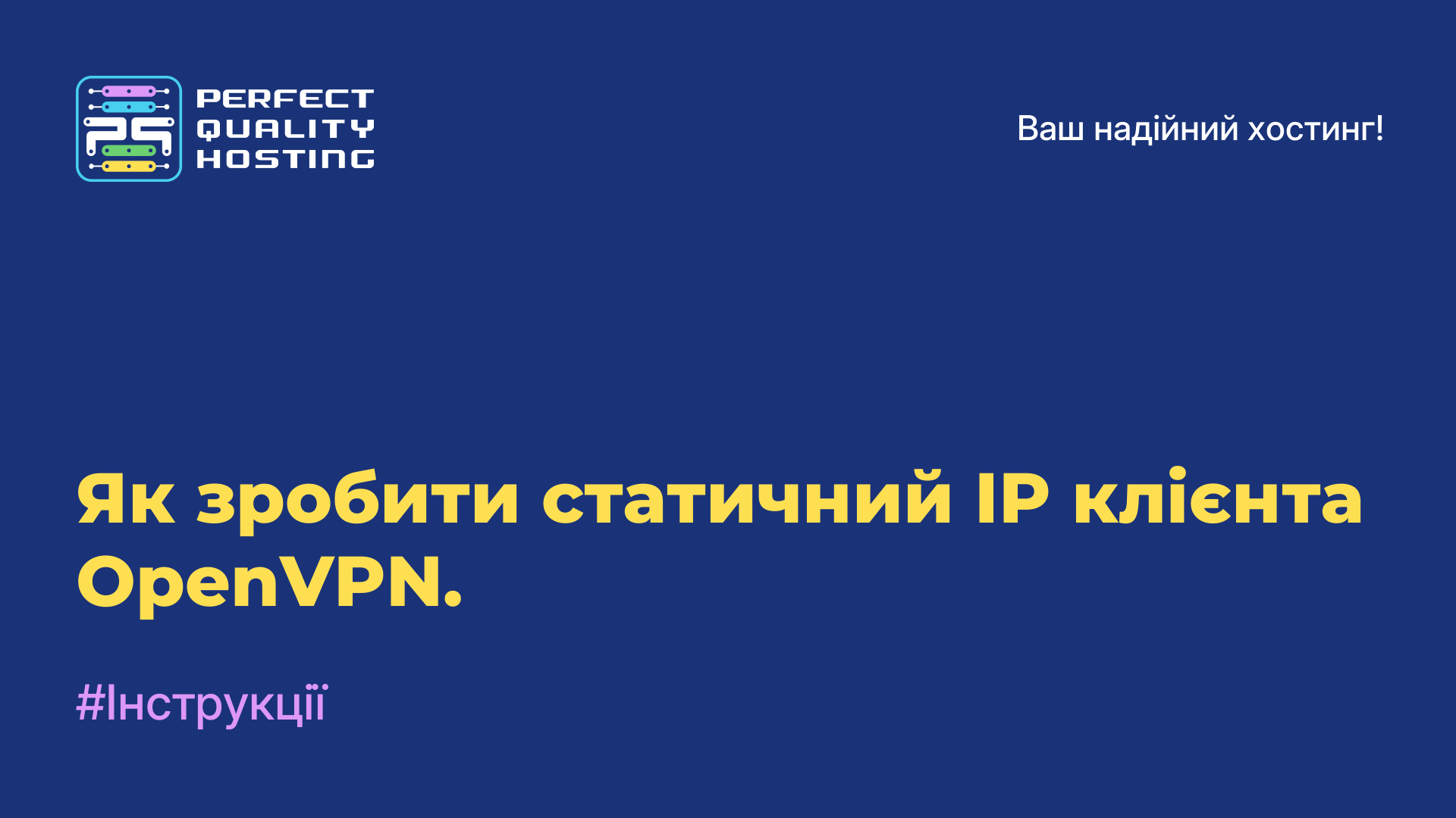 Як зробити статичний IP клієнта OpenVPN.