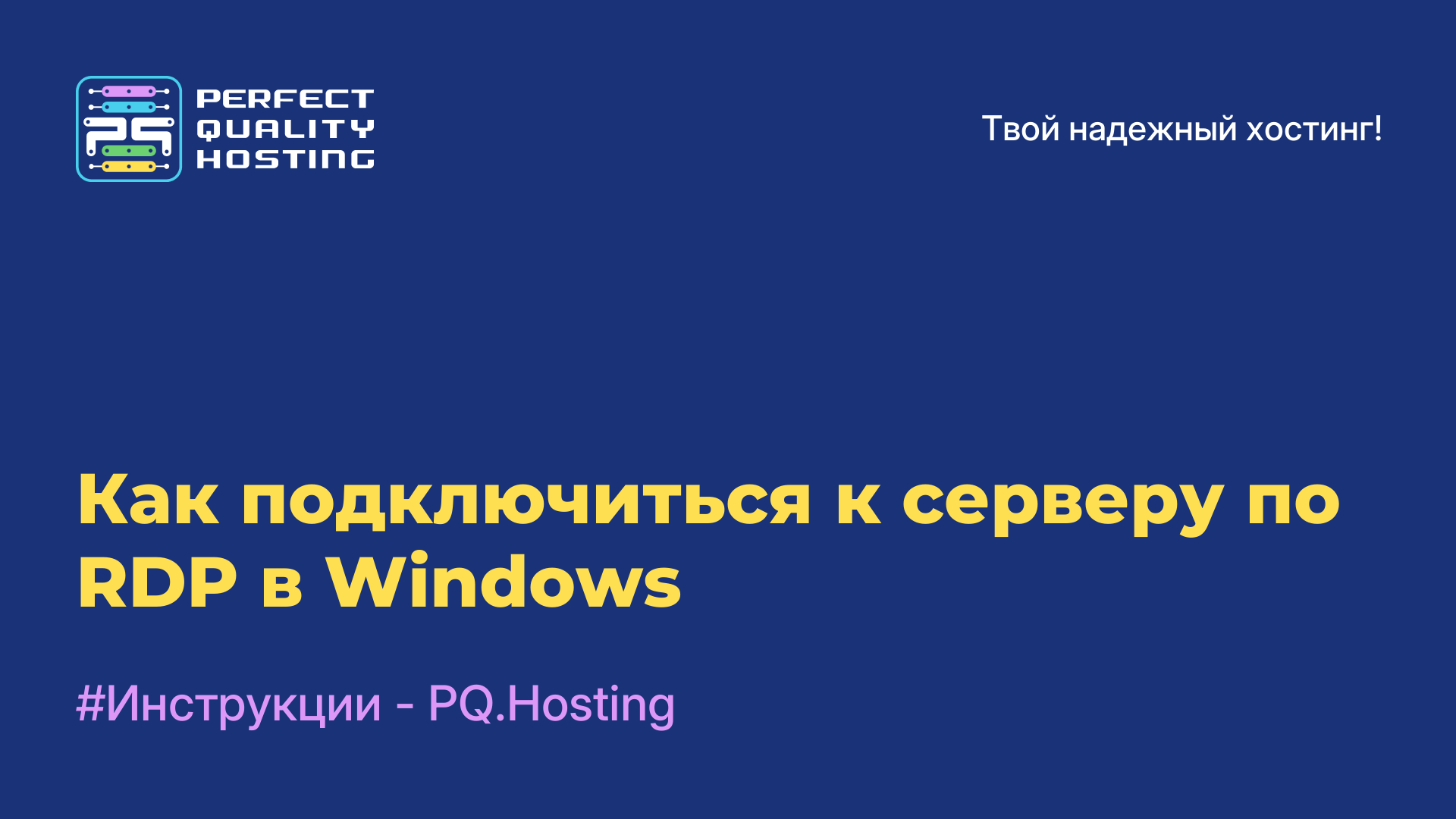 Как подключиться к серверу по RDP в Windows