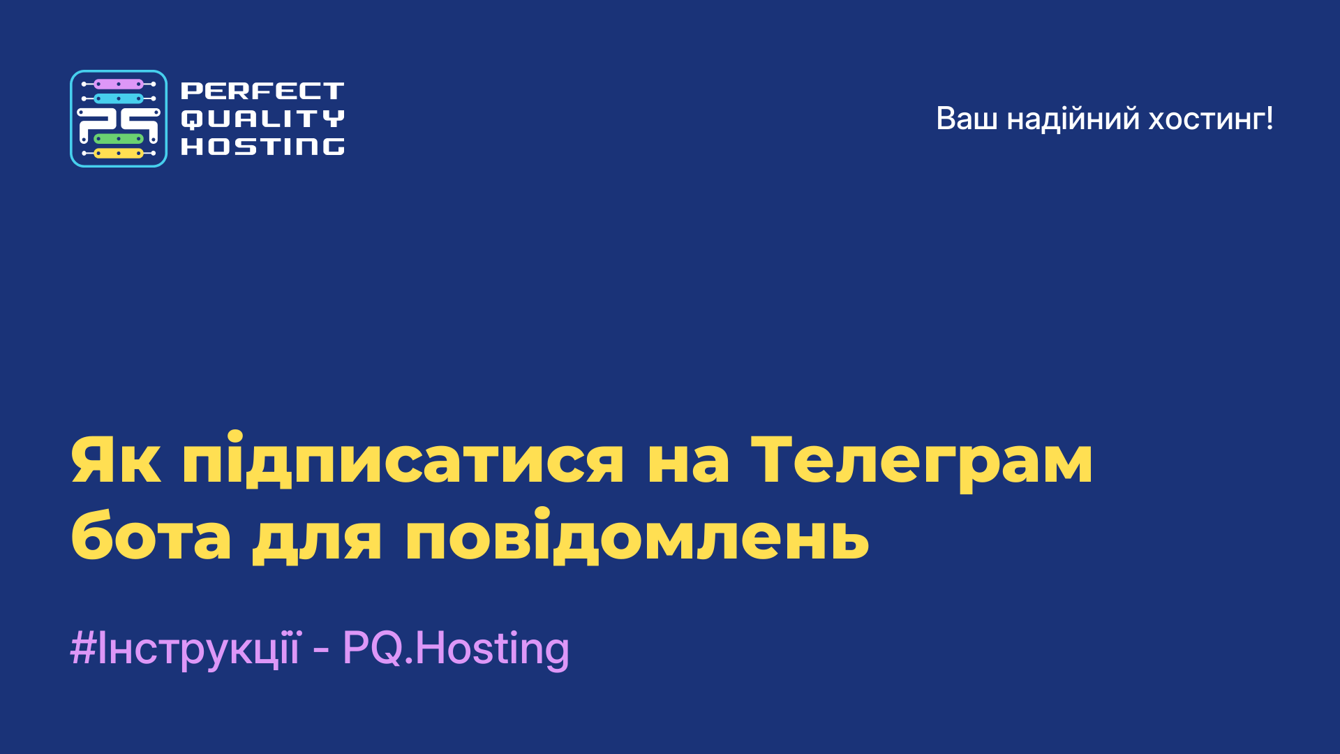 Як підписатися на Телеграм бота для повідомлень