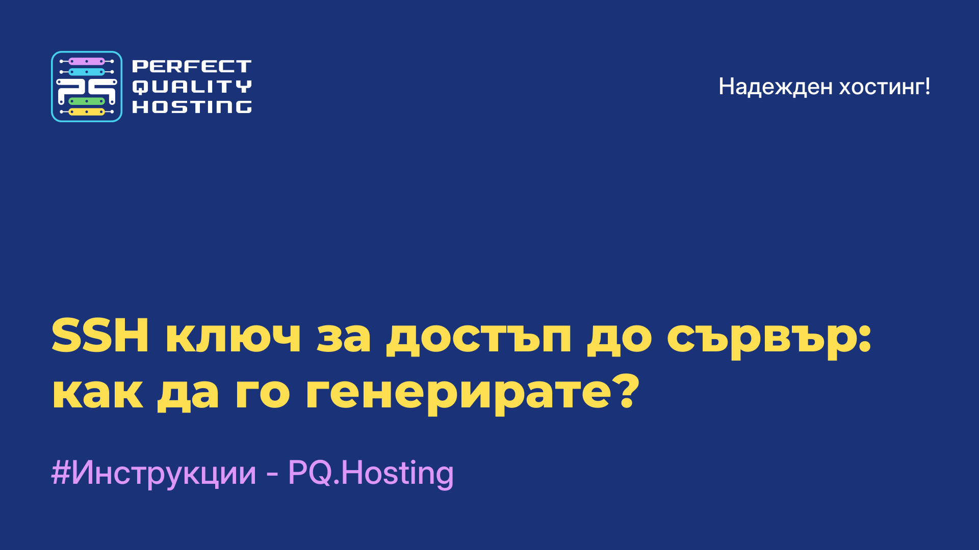 SSH ключ за достъп до сървър: как да го генерирате?