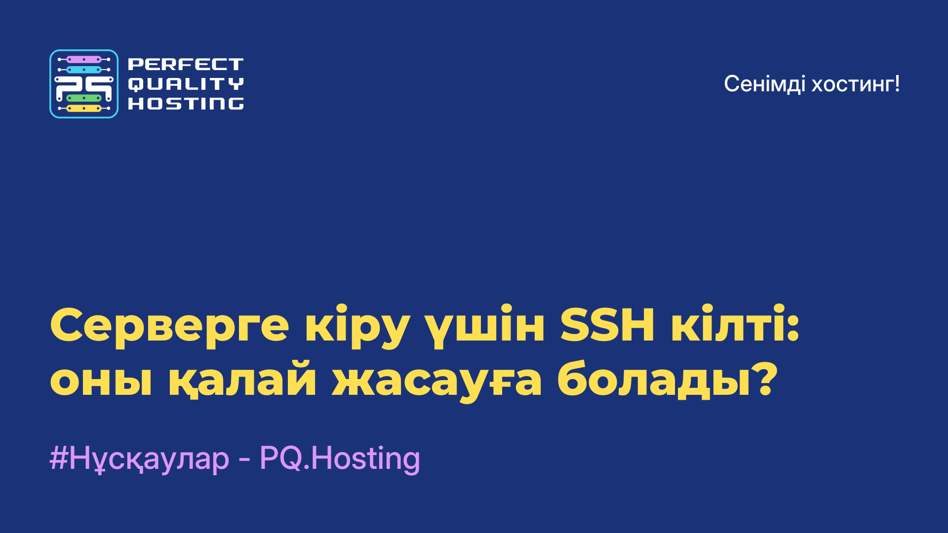 Серверге кіру үшін SSH кілті: оны қалай жасауға болады?