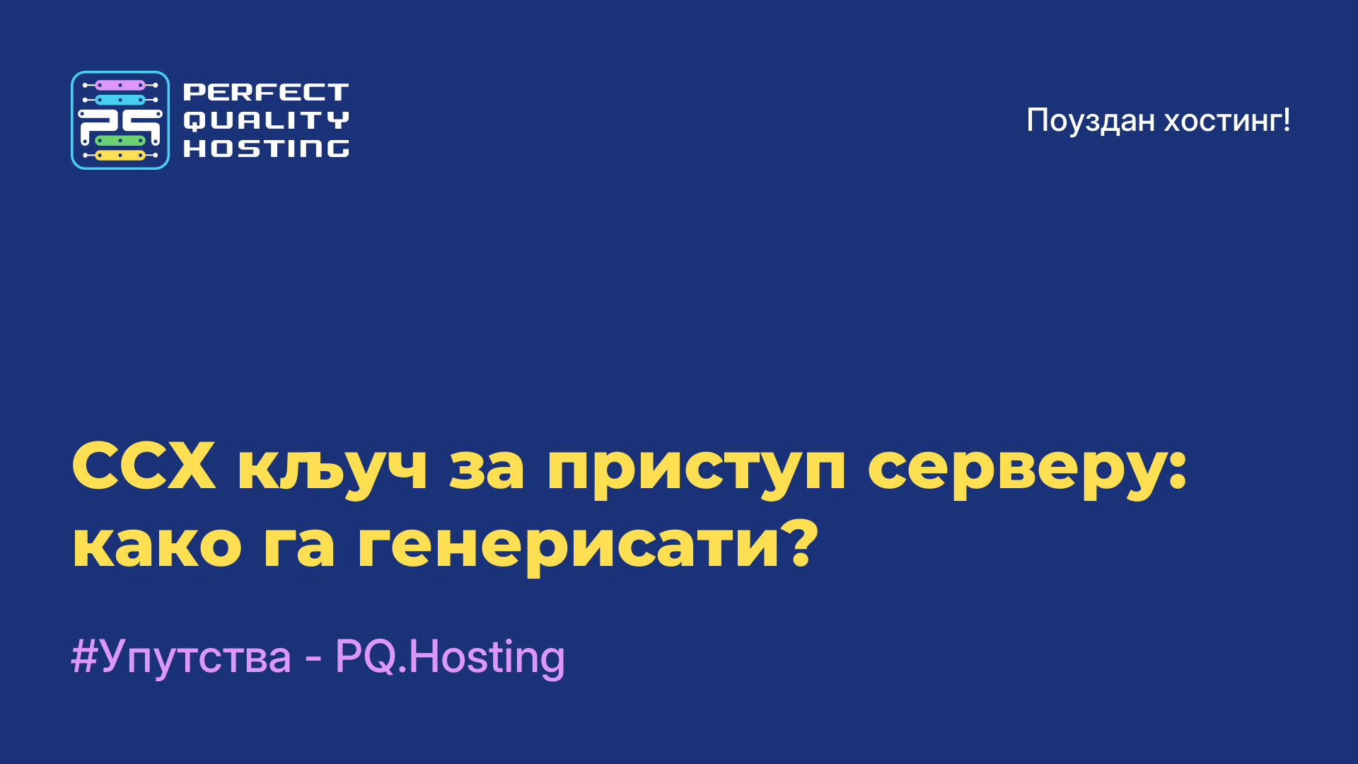 ССХ кључ за приступ серверу: како га генерисати?