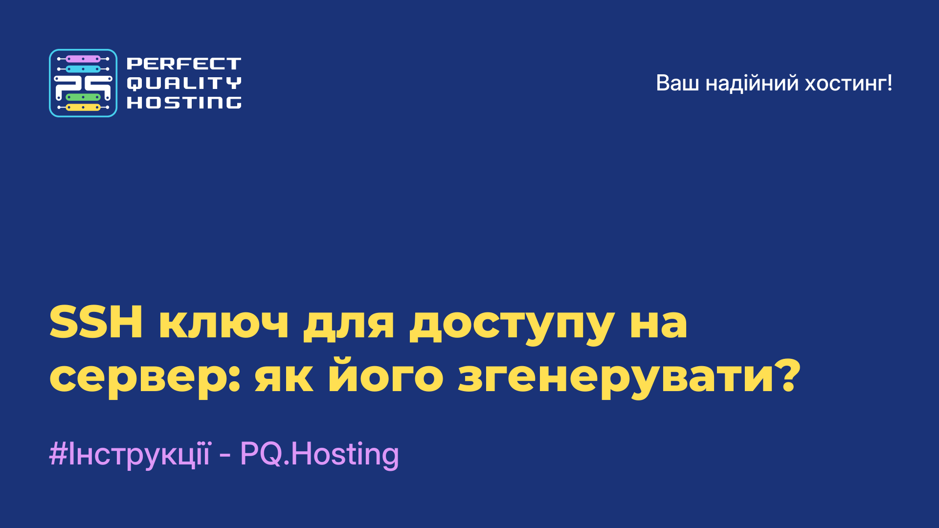 SSH-ключ для доступу на сервер: як його згенерувати?