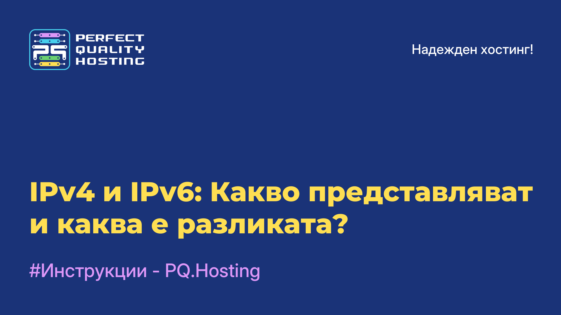 IPv4 и IPv6: Какво представляват и каква е разликата?