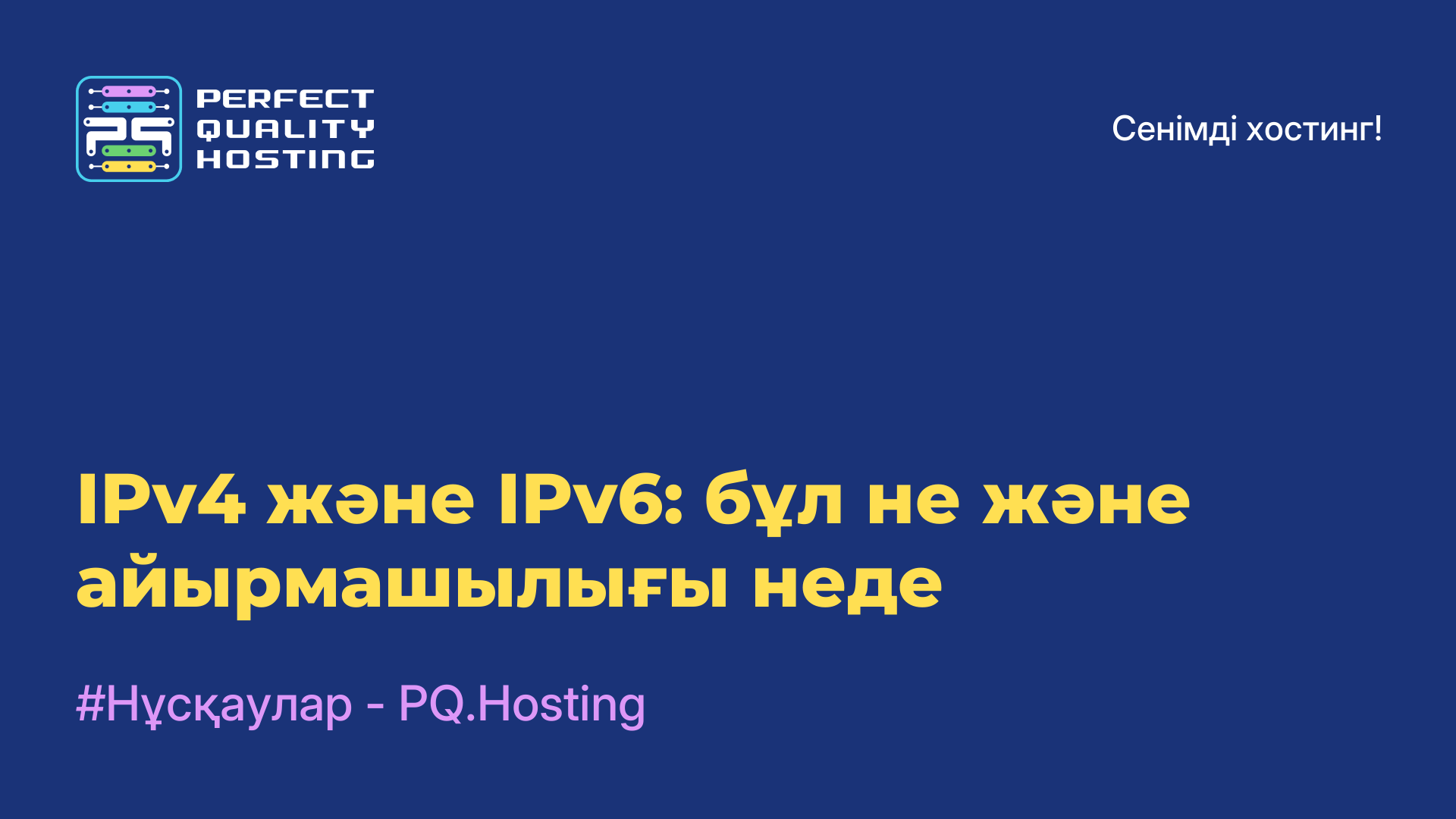 IPv4 және IPv6: бұл не және айырмашылығы неде