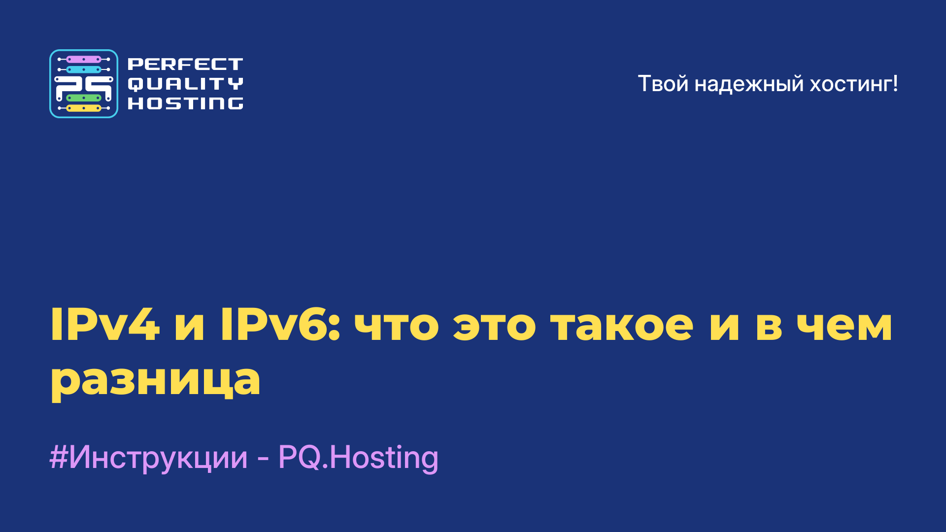 IPv4 и IPv6: что это такое и в чем разница