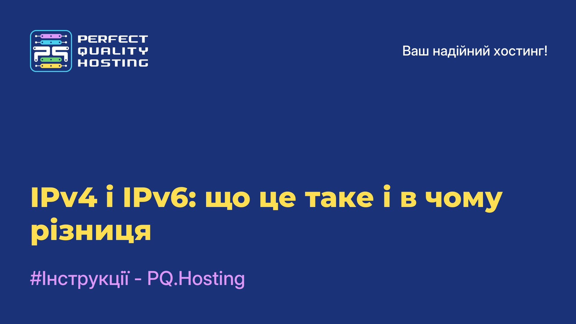 IPv4 і IPv6: що це таке і в чому різниця