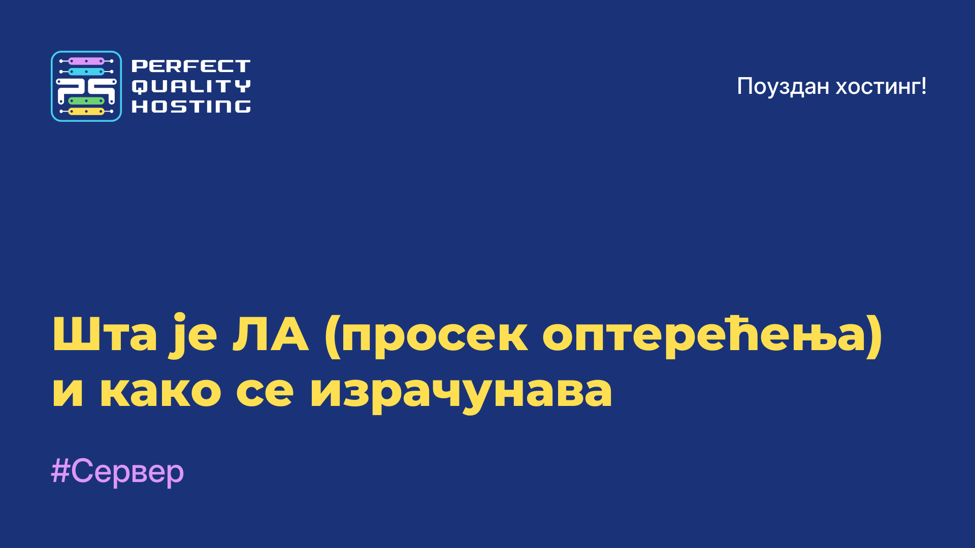 Шта је ЛА (просек оптерећења) и како се израчунава