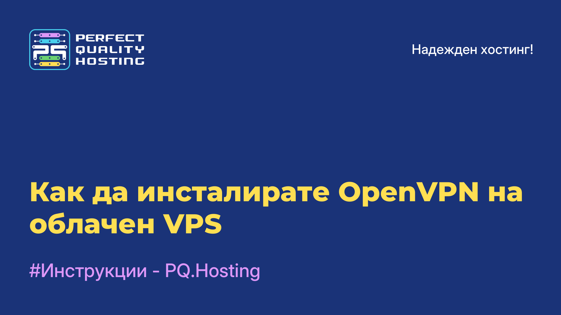 Как да инсталирате OpenVPN на облачен VPS