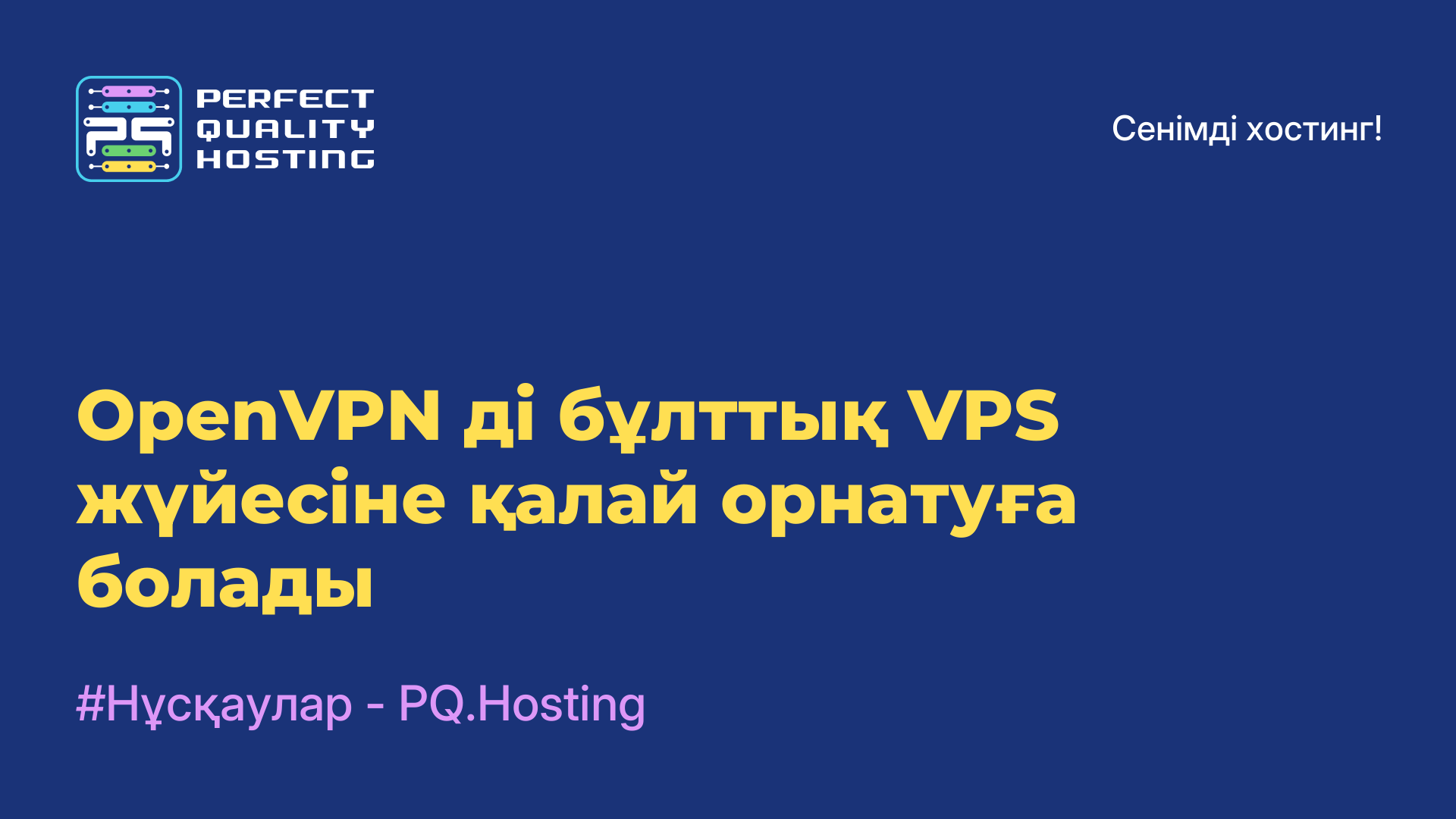 OpenVPN-ді бұлттық VPS жүйесіне қалай орнатуға болады