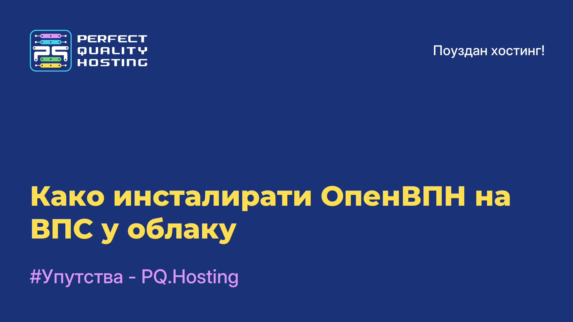 Како инсталирати ОпенВПН на ВПС у облаку