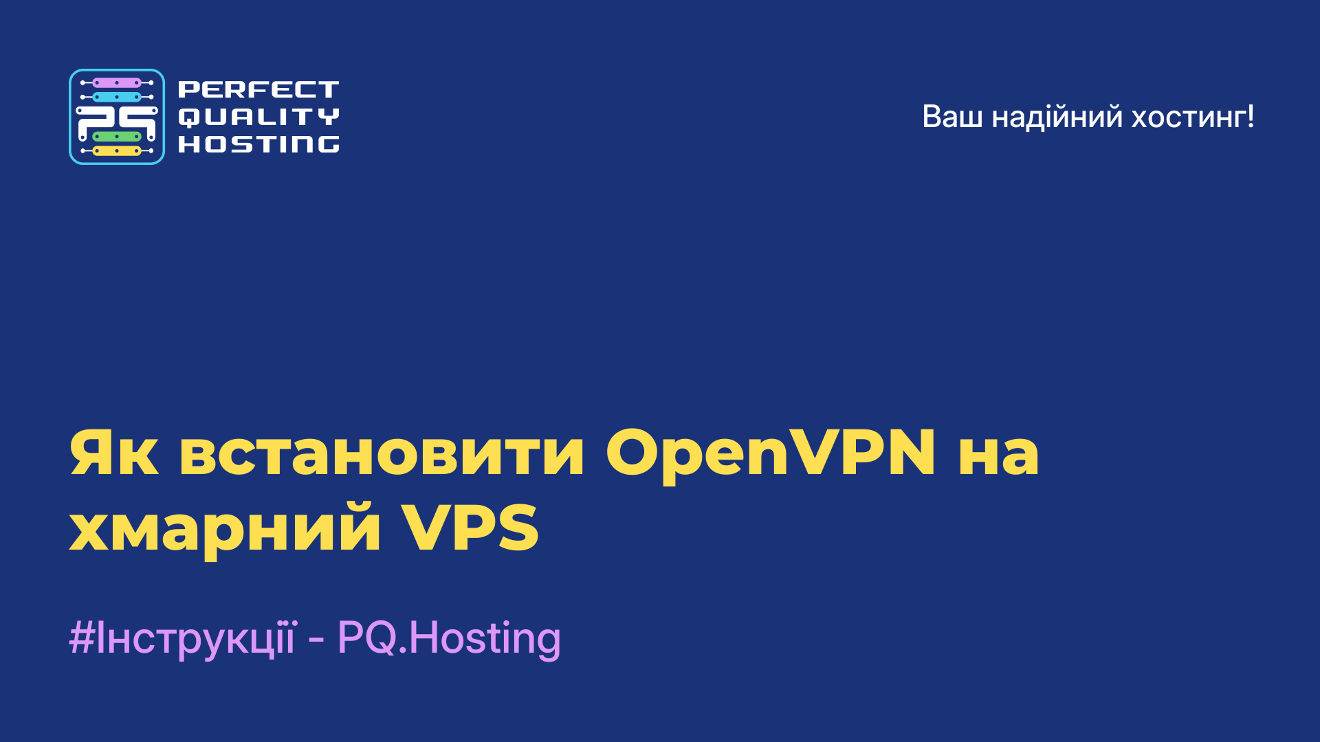 Як встановити OpenVPN на хмарний VPS