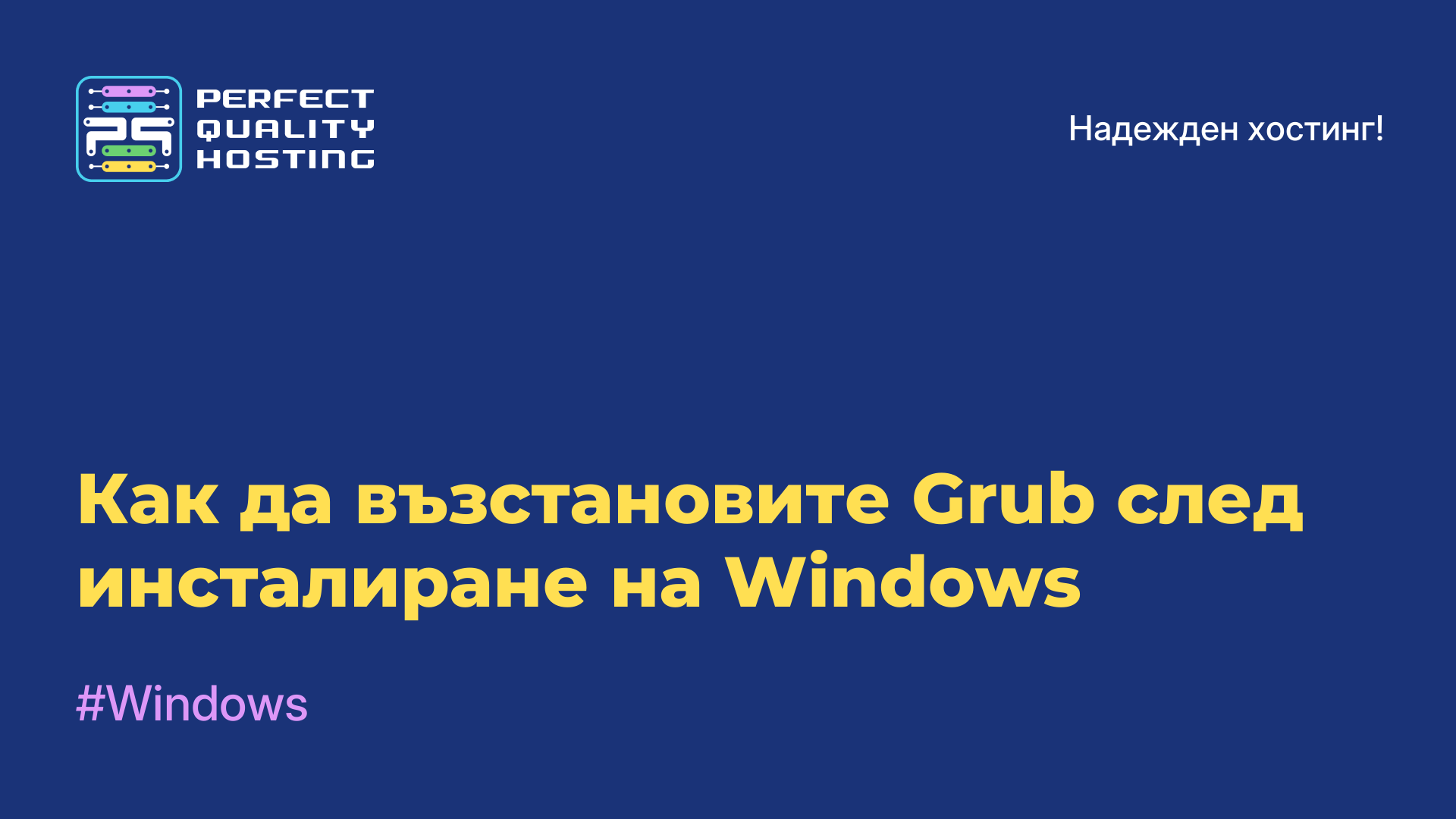 Как да възстановите Grub след инсталиране на Windows