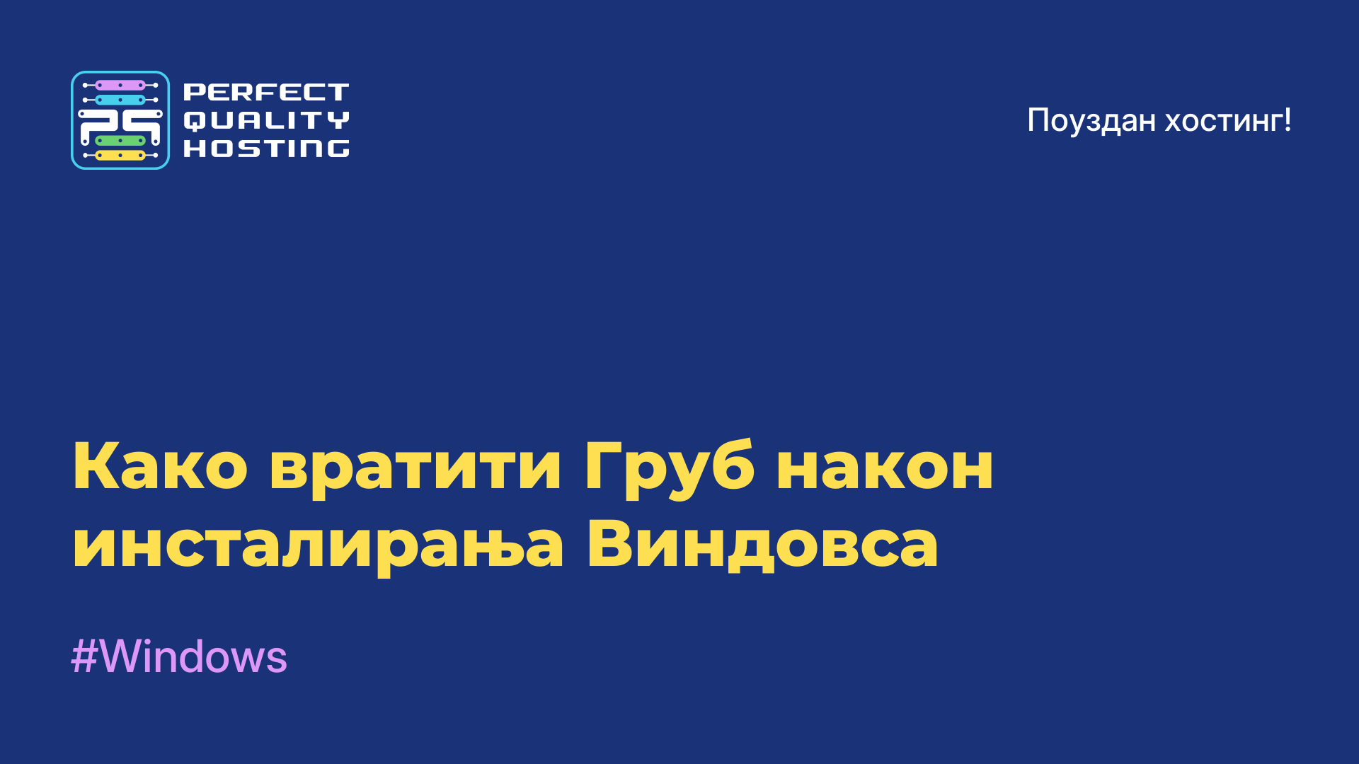 Како вратити Груб након инсталирања Виндовса