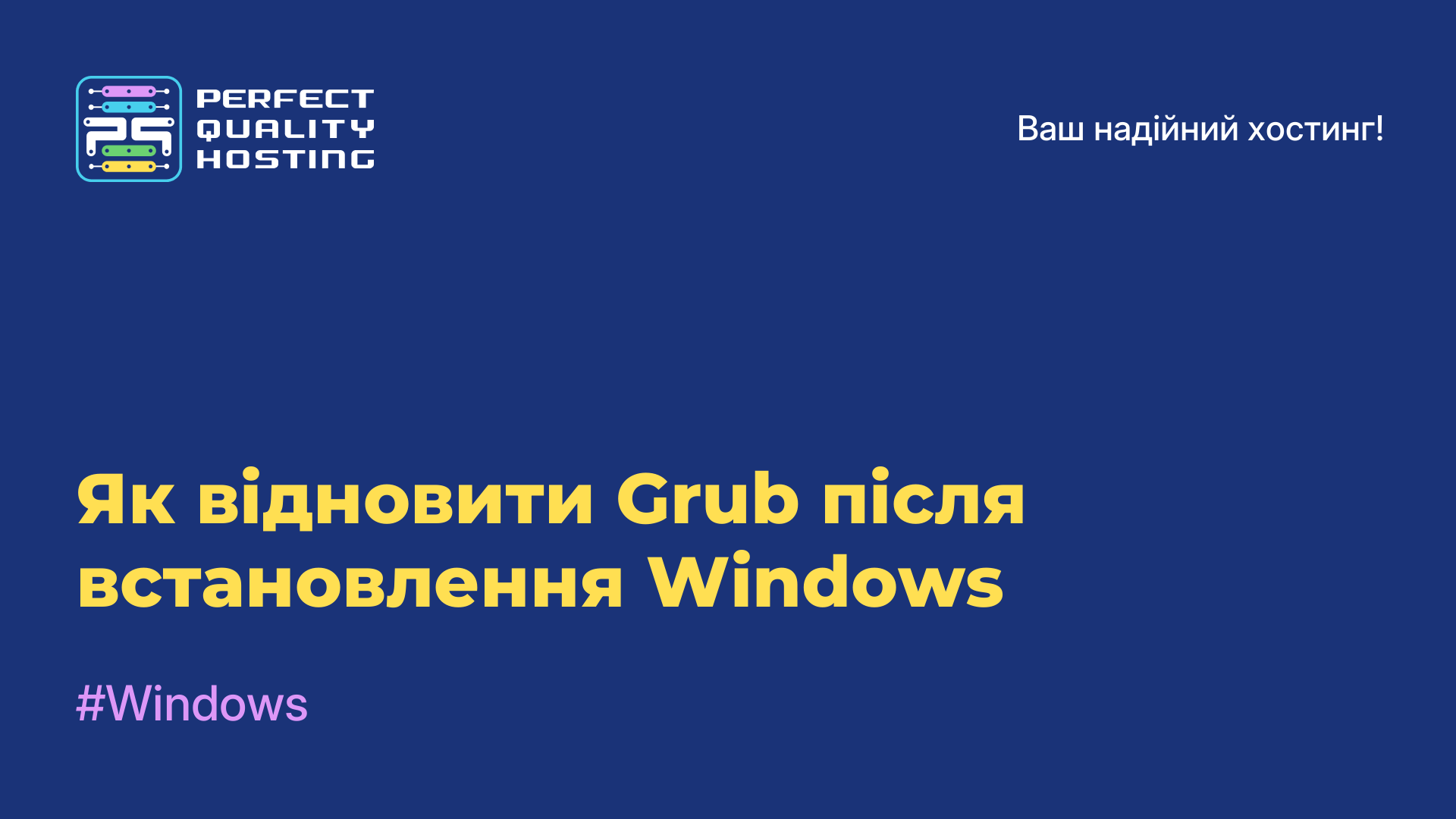 Як відновити Grub після встановлення Windows