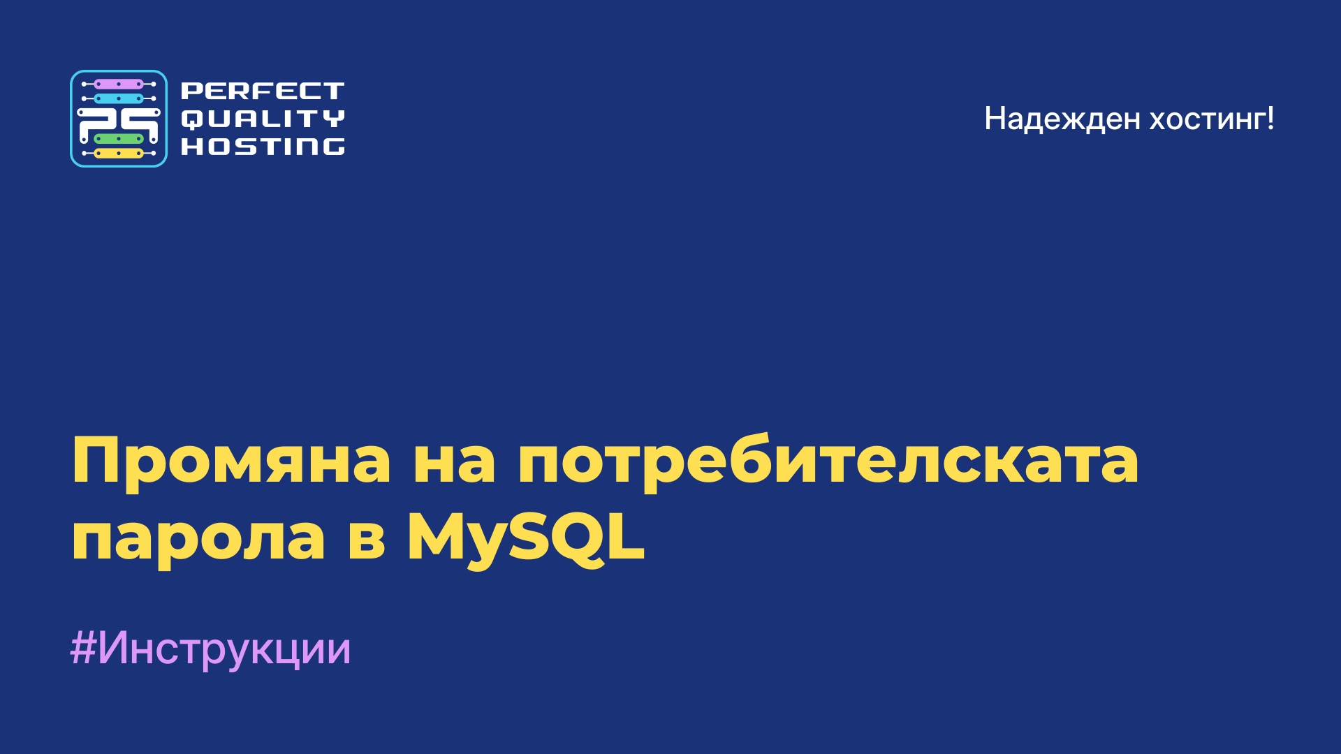 Промяна на потребителската парола в MySQL