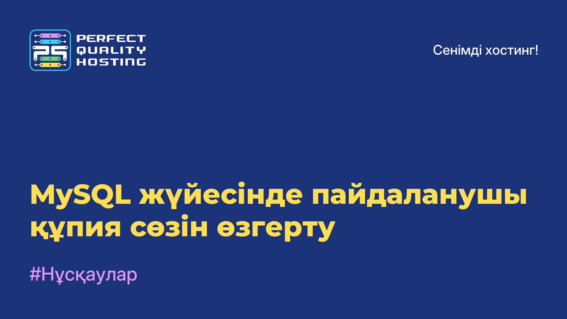 MySQL жүйесінде пайдаланушы құпия сөзін өзгерту