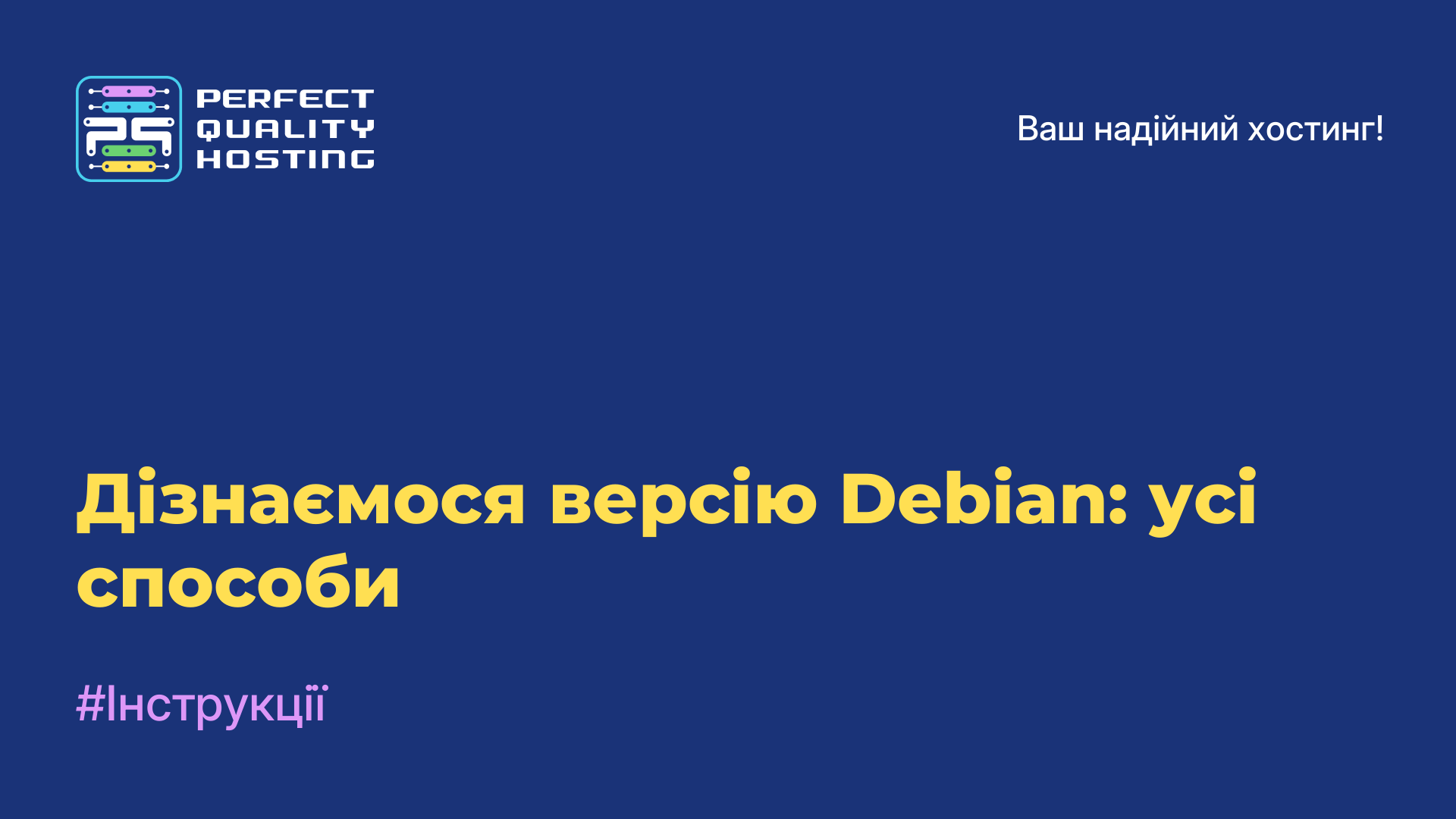 Дізнаємося версію Debian: усі способи