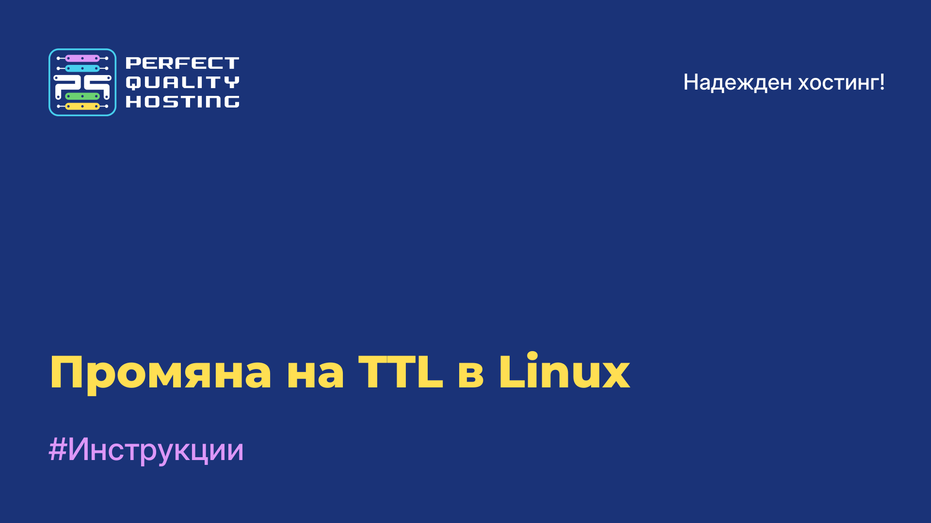 Промяна на TTL в Linux