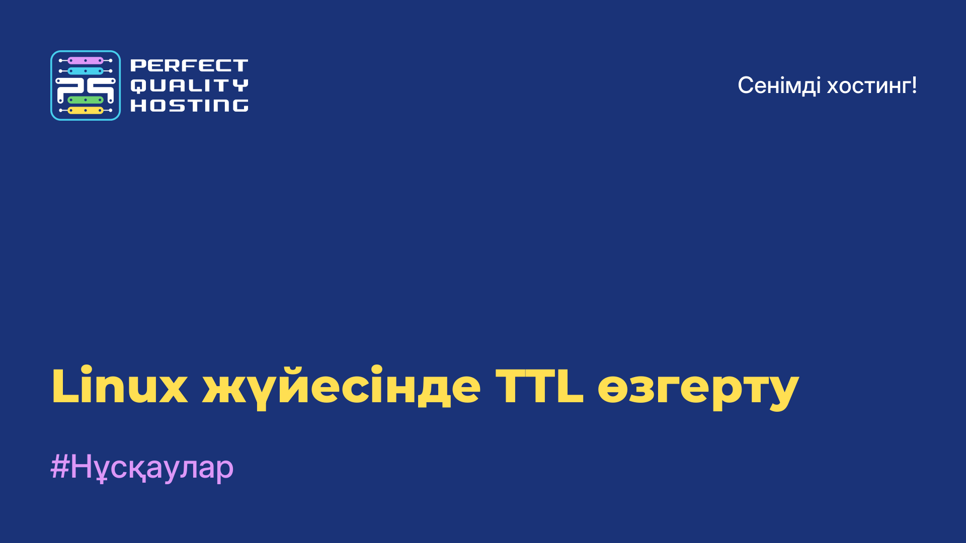 Linux жүйесінде TTL өзгерту