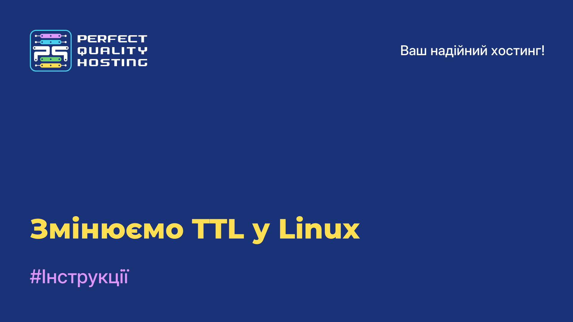 Змінюємо TTL у Linux