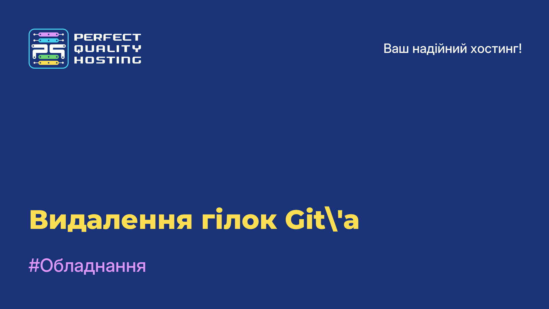 Видалення гілок Git'а