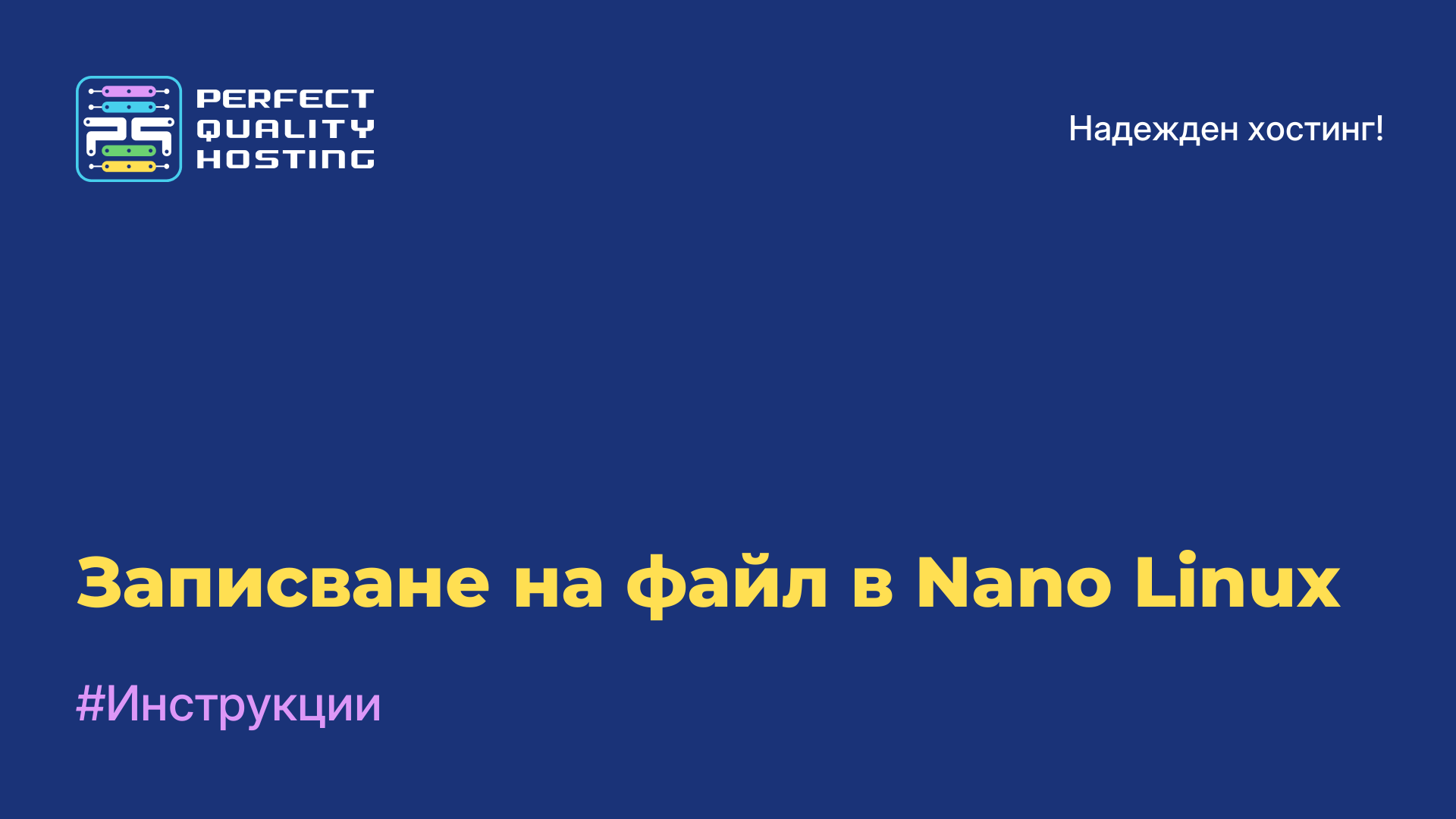 Записване на файл в Nano Linux