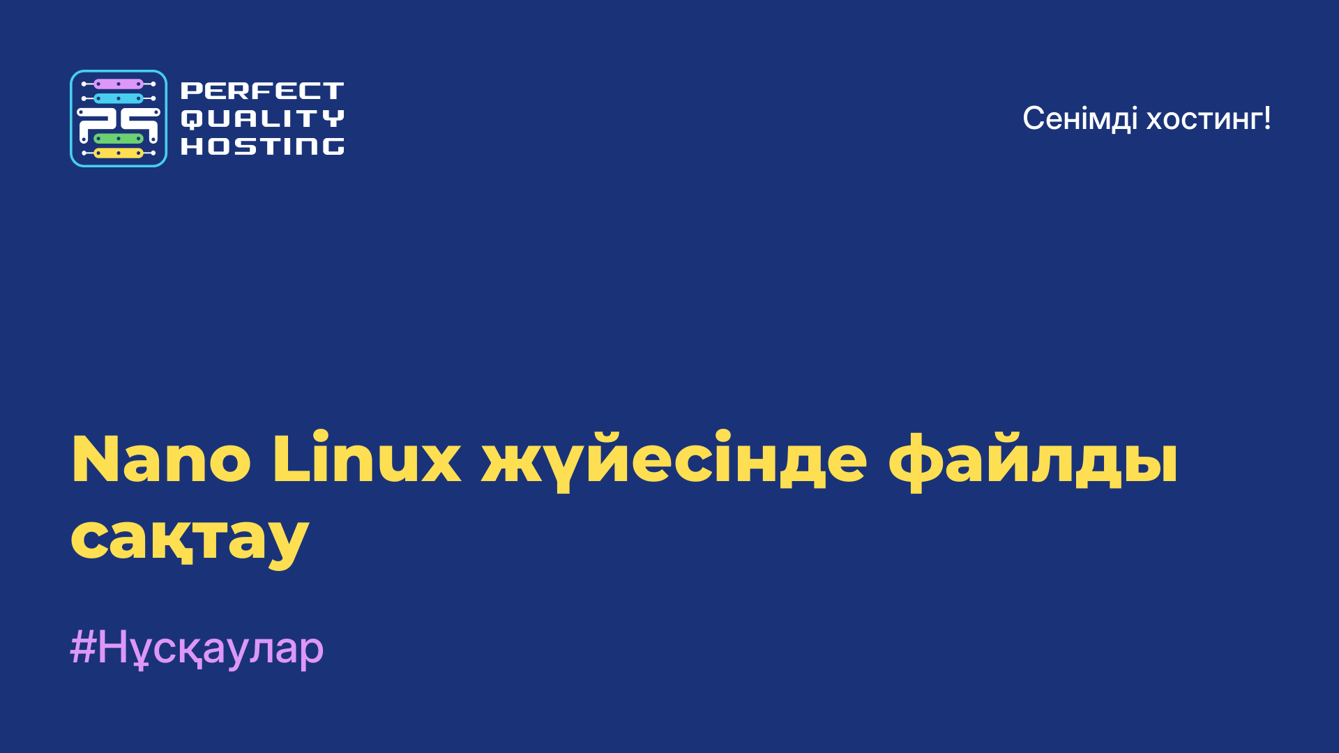 Nano Linux жүйесінде файлды сақтау