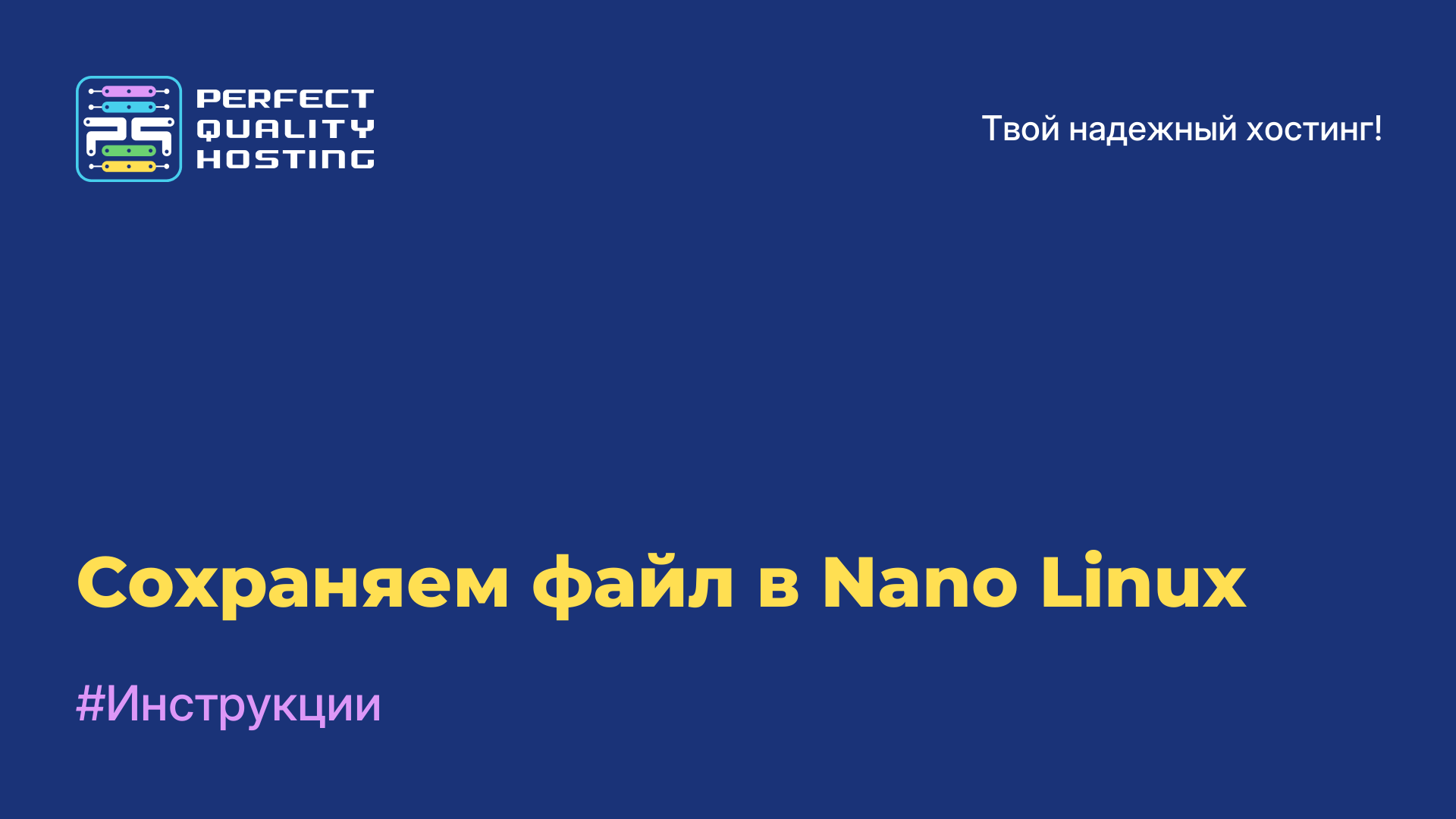 Сохраняем файл в Nano Linux