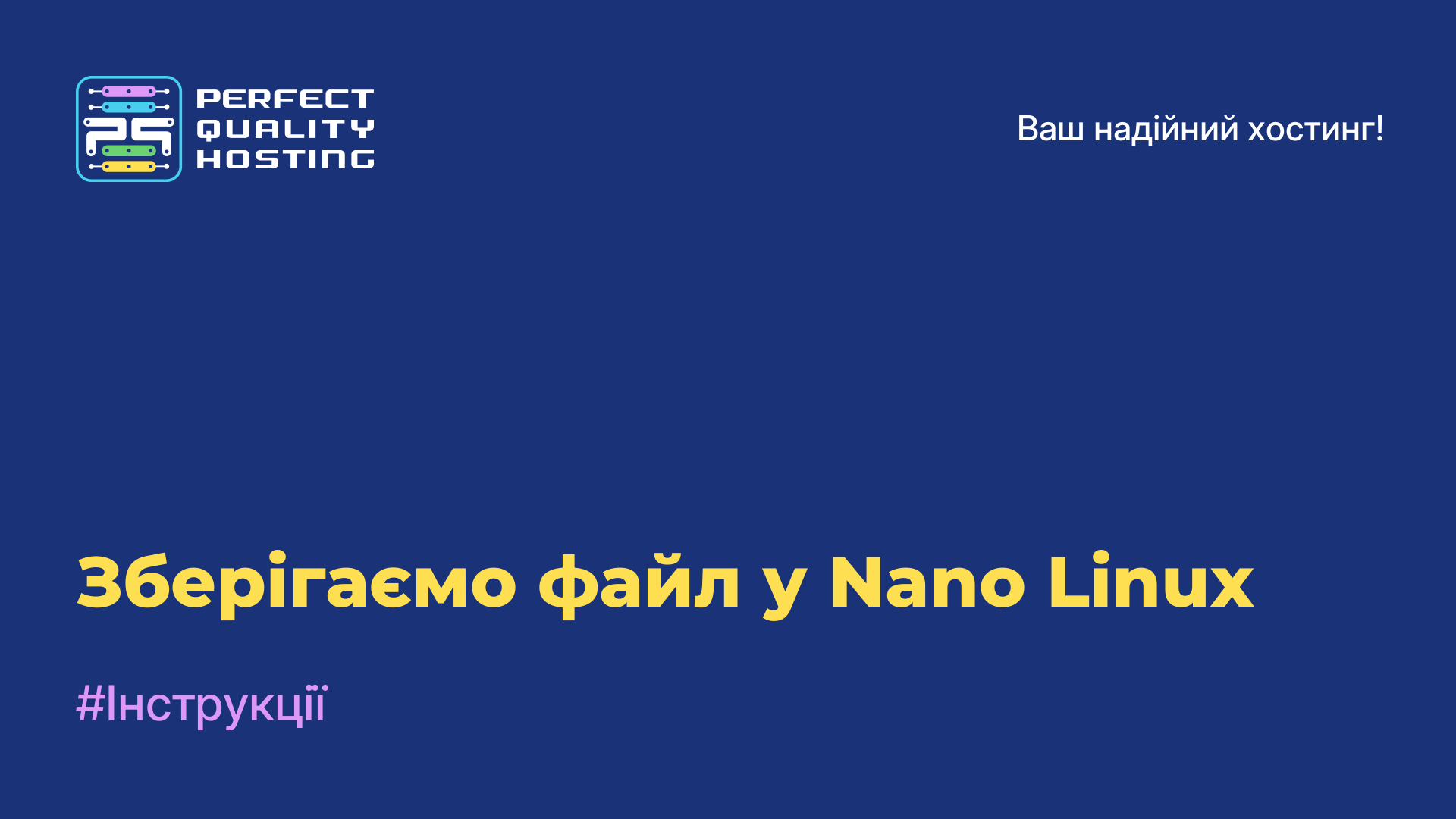 Зберігаємо файл у Nano Linux