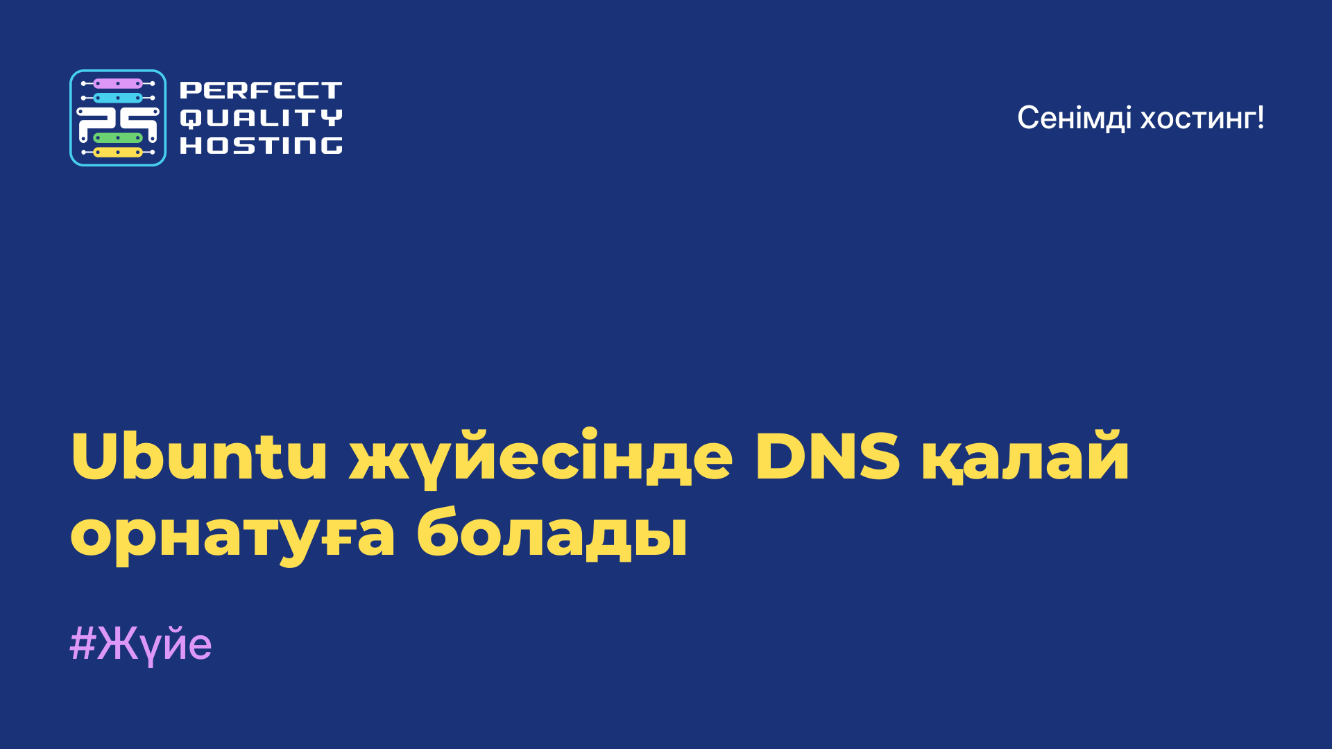 Ubuntu жүйесінде DNS қалай орнатуға болады