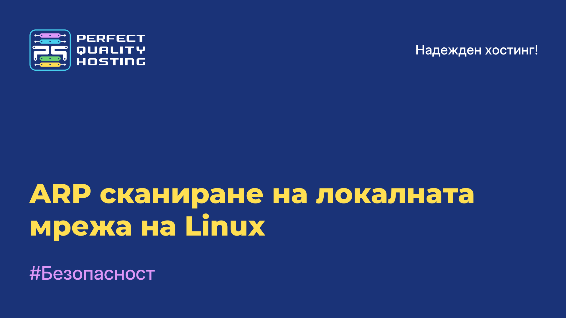 ARP сканиране на локалната мрежа на Linux