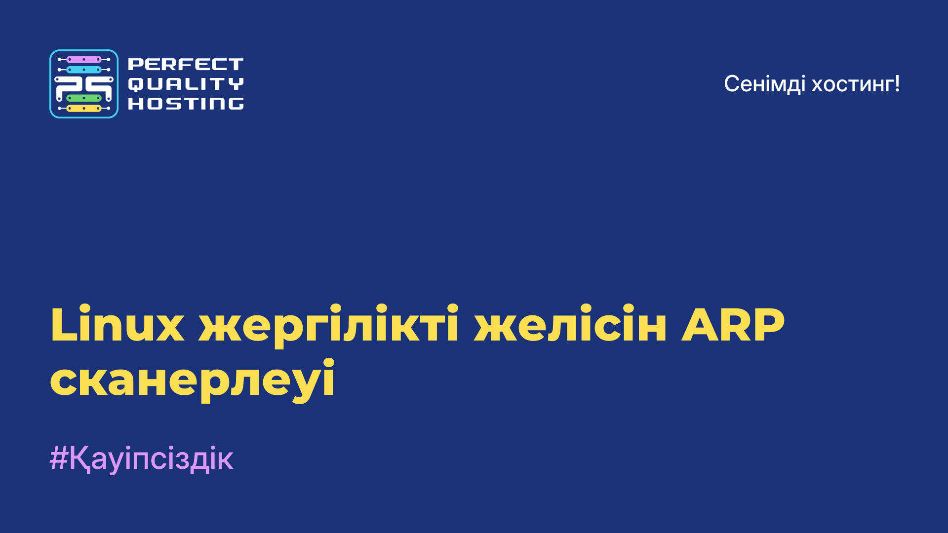 Linux жергілікті желісін ARP сканерлеуі