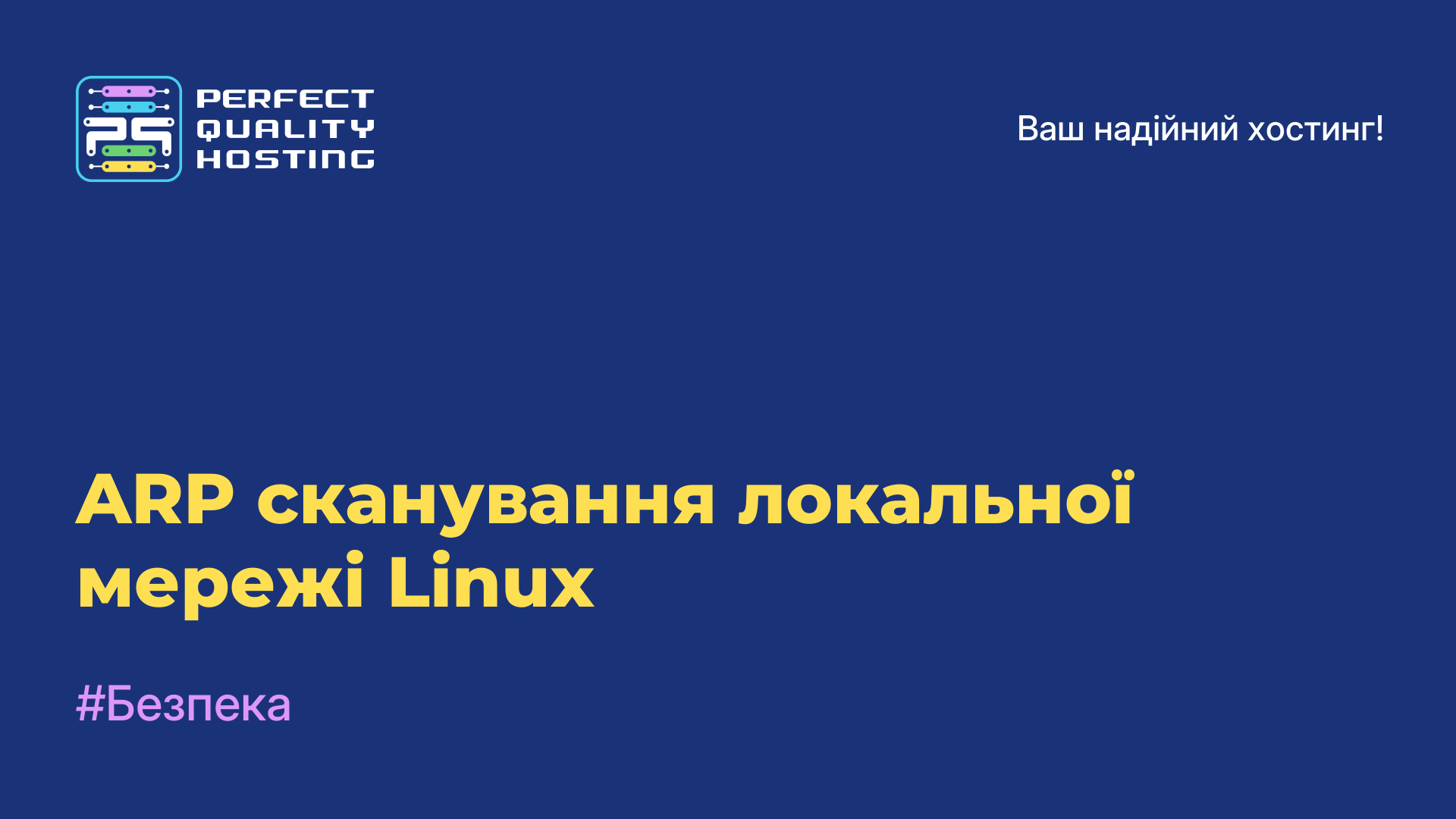 ARP сканування локальної мережі Linux