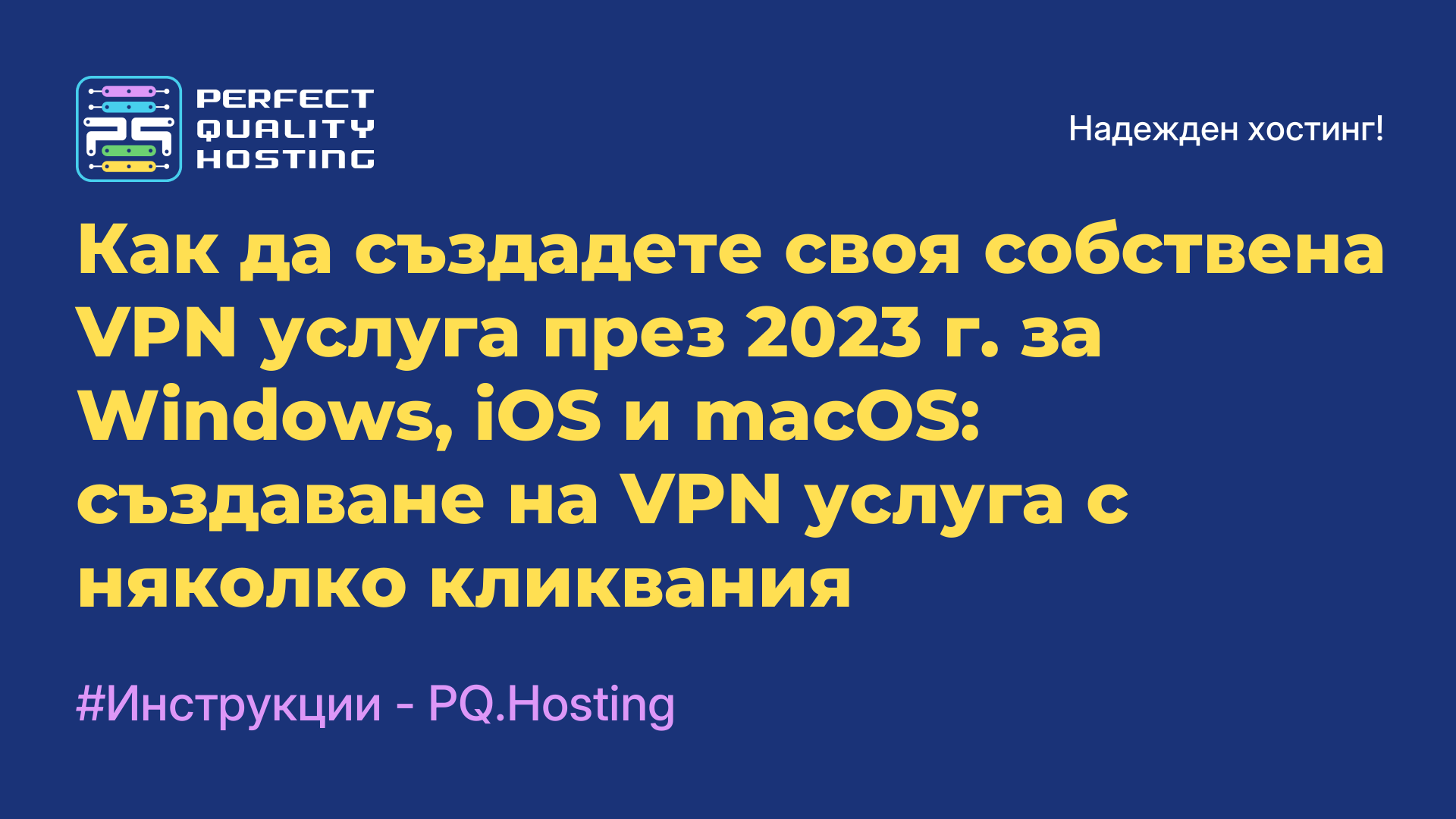 Как да създадете своя собствена VPN услуга през 2023 г. за Windows, iOS и macOS: създаване на VPN услуга с няколко кликвания