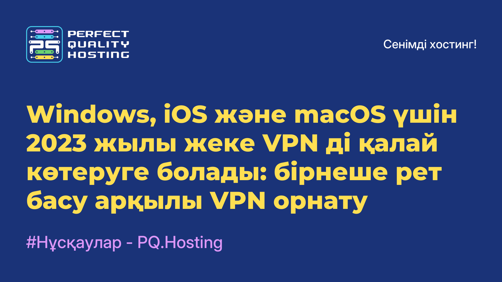 Windows, iOS және macOS үшін 2023 жылы жеке VPN-ді қалай көтеруге болады: бірнеше рет басу арқылы VPN орнату