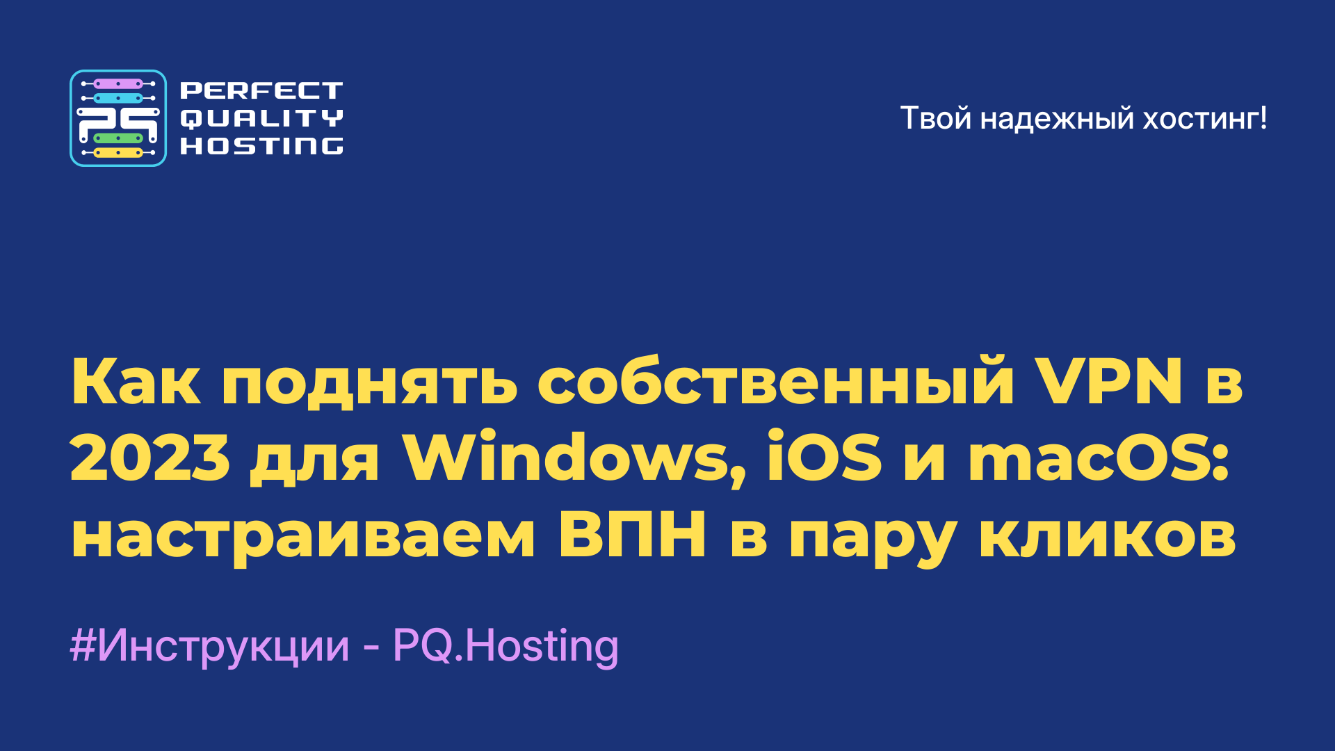 Как поднять собственный VPN в 2023 для Windows, iOS и macOS: настраиваем ВПН в пару кликов