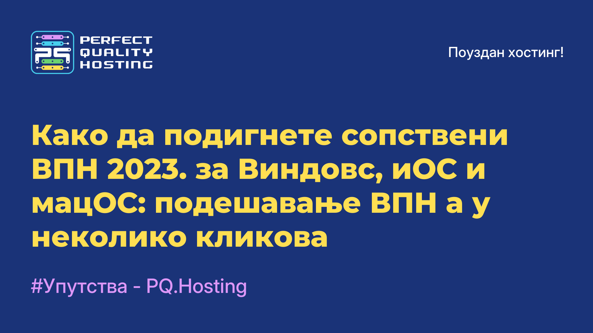 Како да подигнете сопствени ВПН 2023. за Виндовс, иОС и мацОС: подешавање ВПН-а у неколико кликова