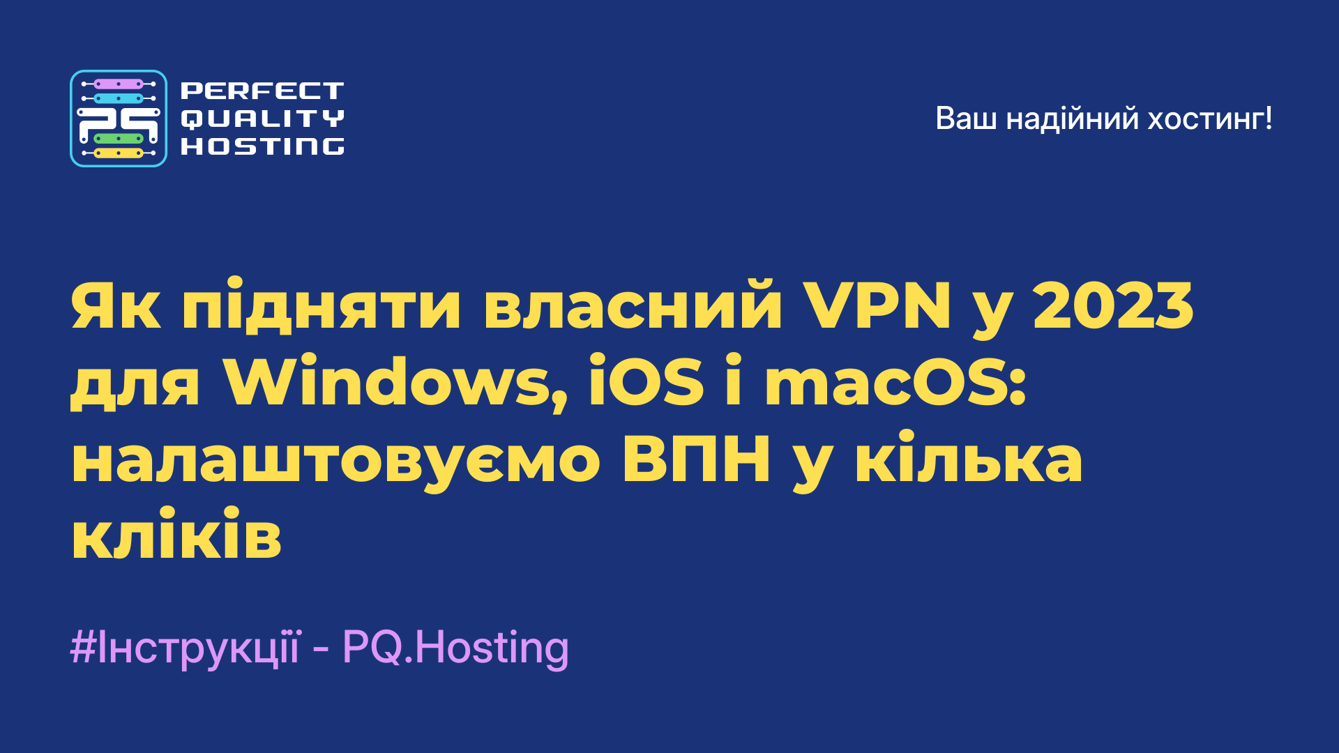 Як підняти власний VPN у 2023 для Windows, iOS і macOS: налаштовуємо ВПН у кілька кліків