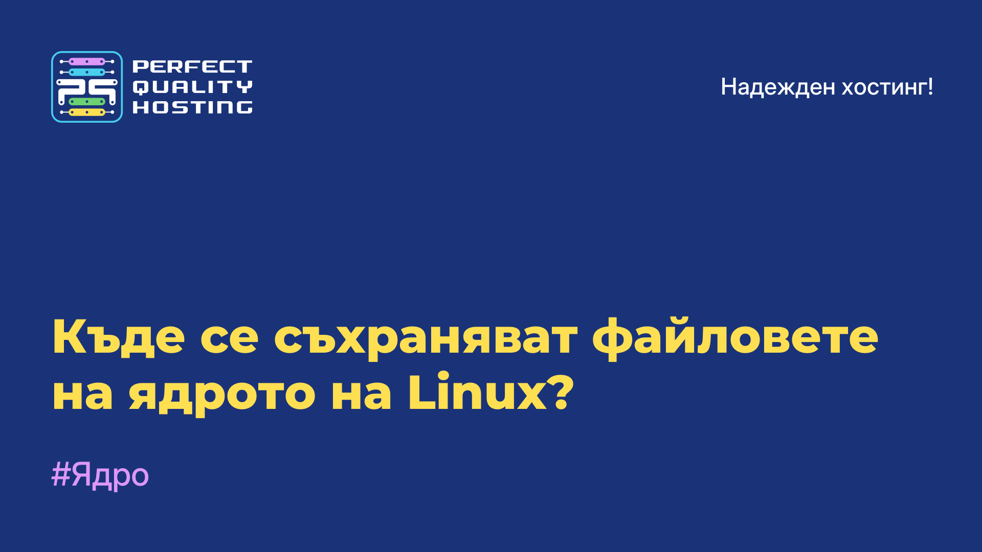 Къде се съхраняват файловете на ядрото на Linux?