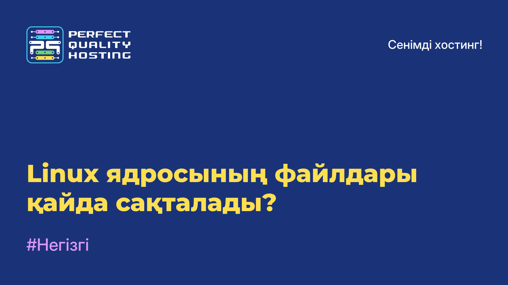 Linux ядросының файлдары қайда сақталады?