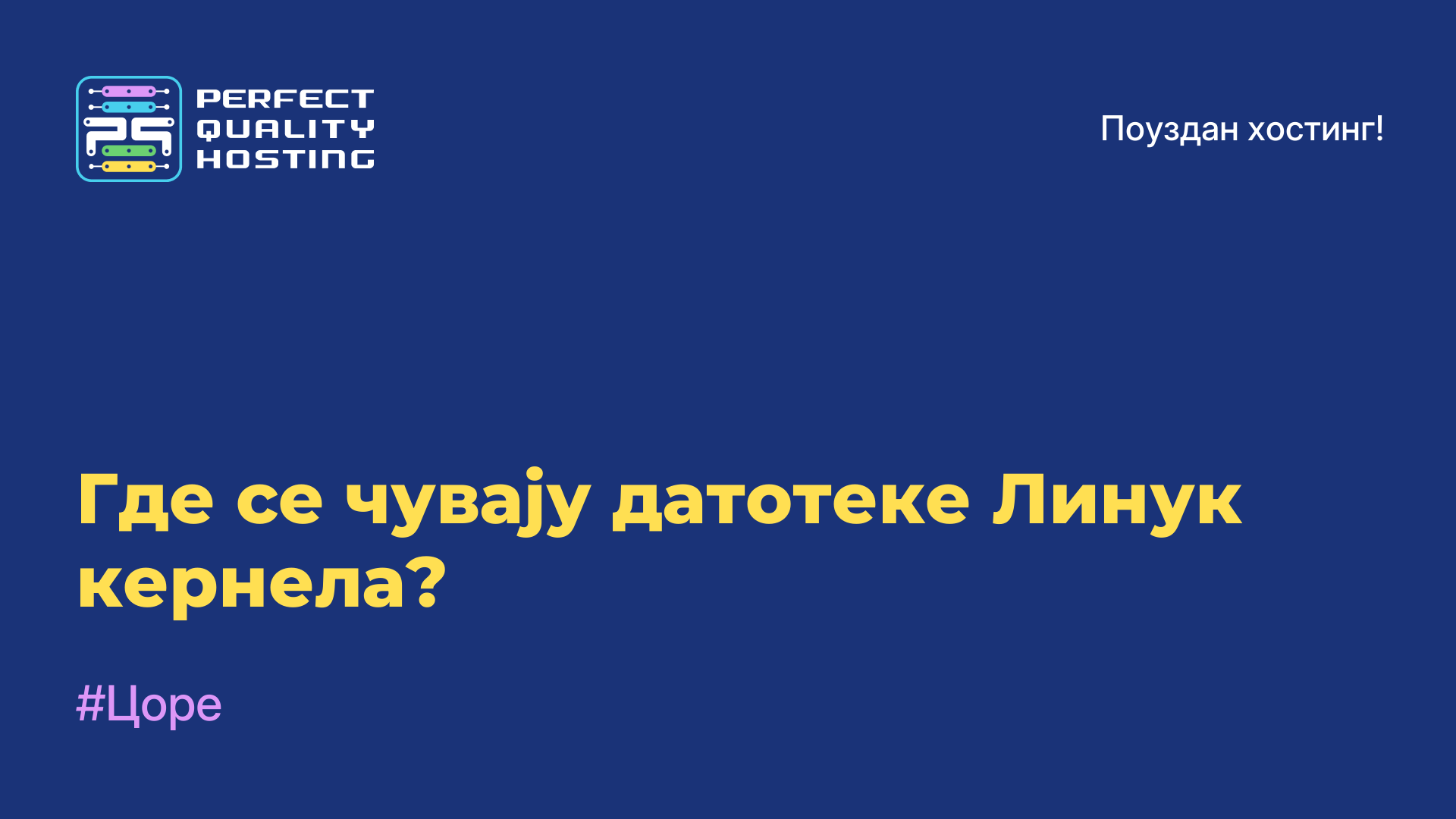 Где се чувају датотеке Линук кернела?