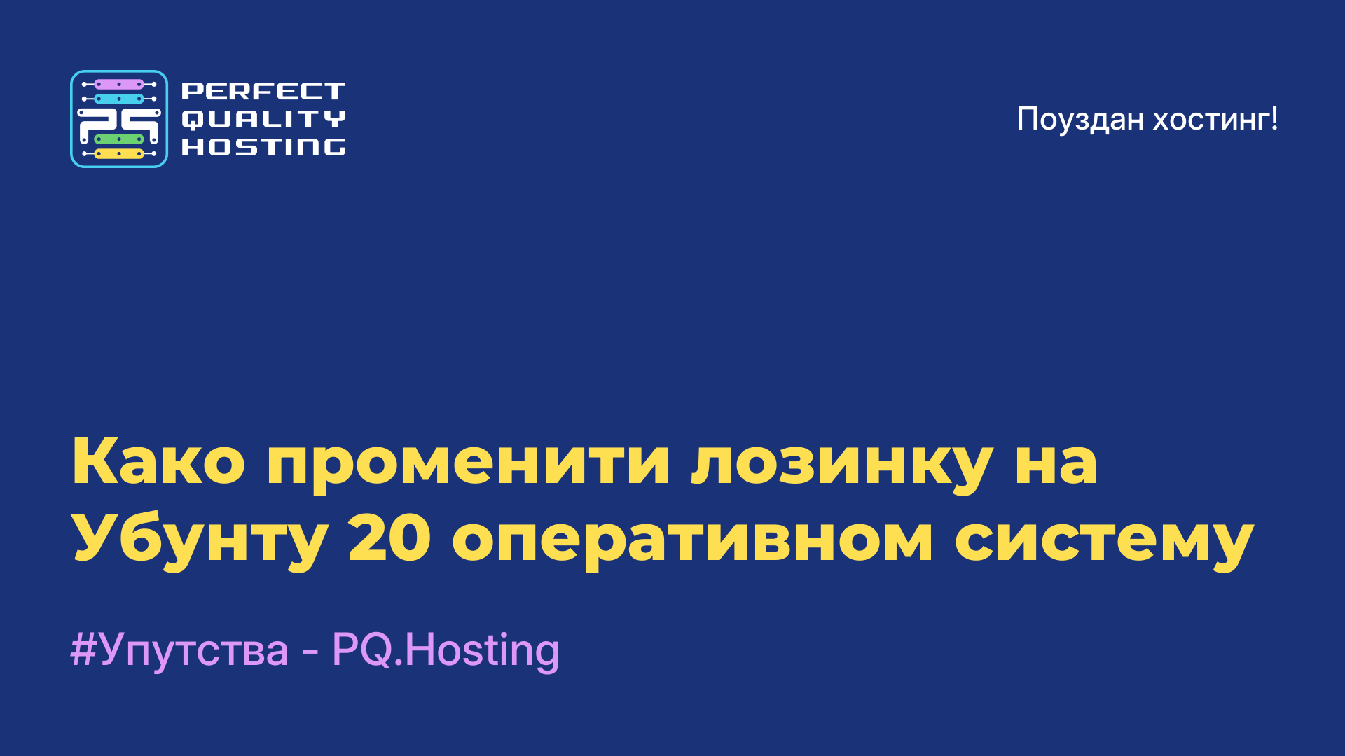 Како променити лозинку на Убунту 20 оперативном систему