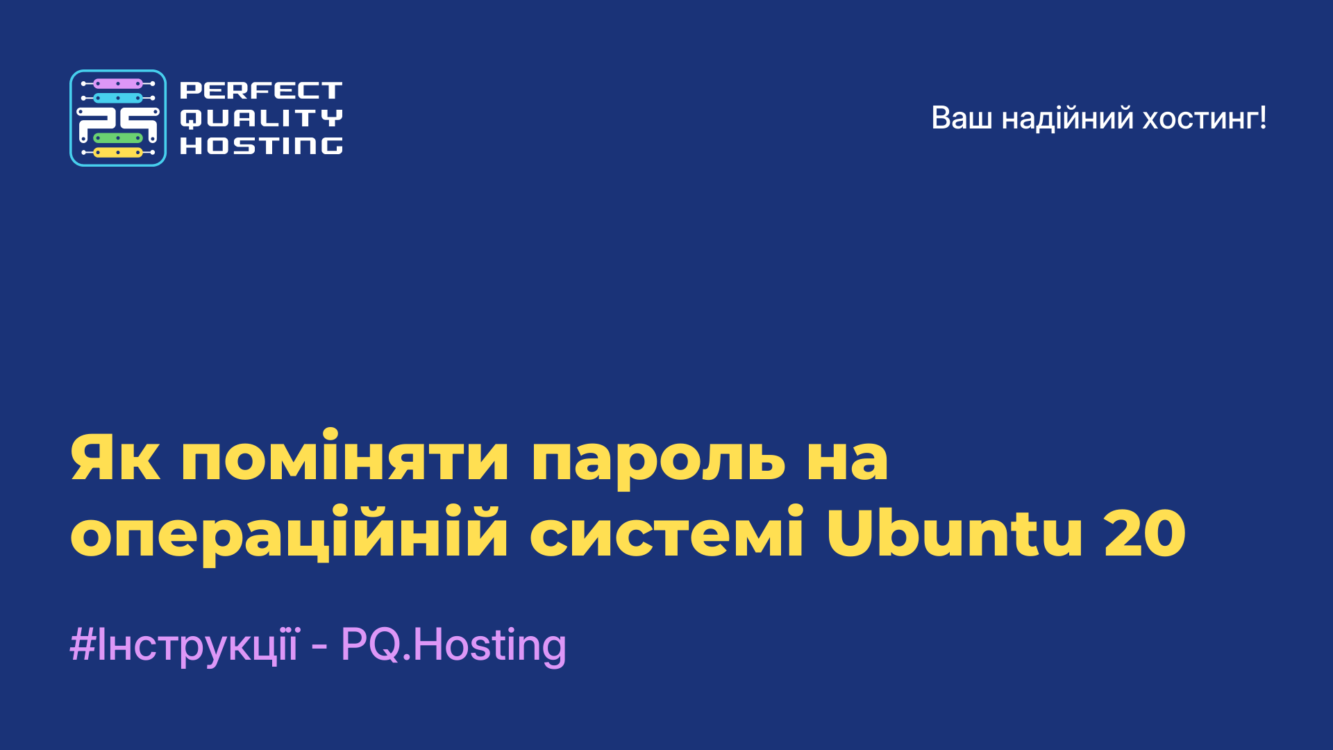 Як поміняти пароль на операційній системі Ubuntu 20