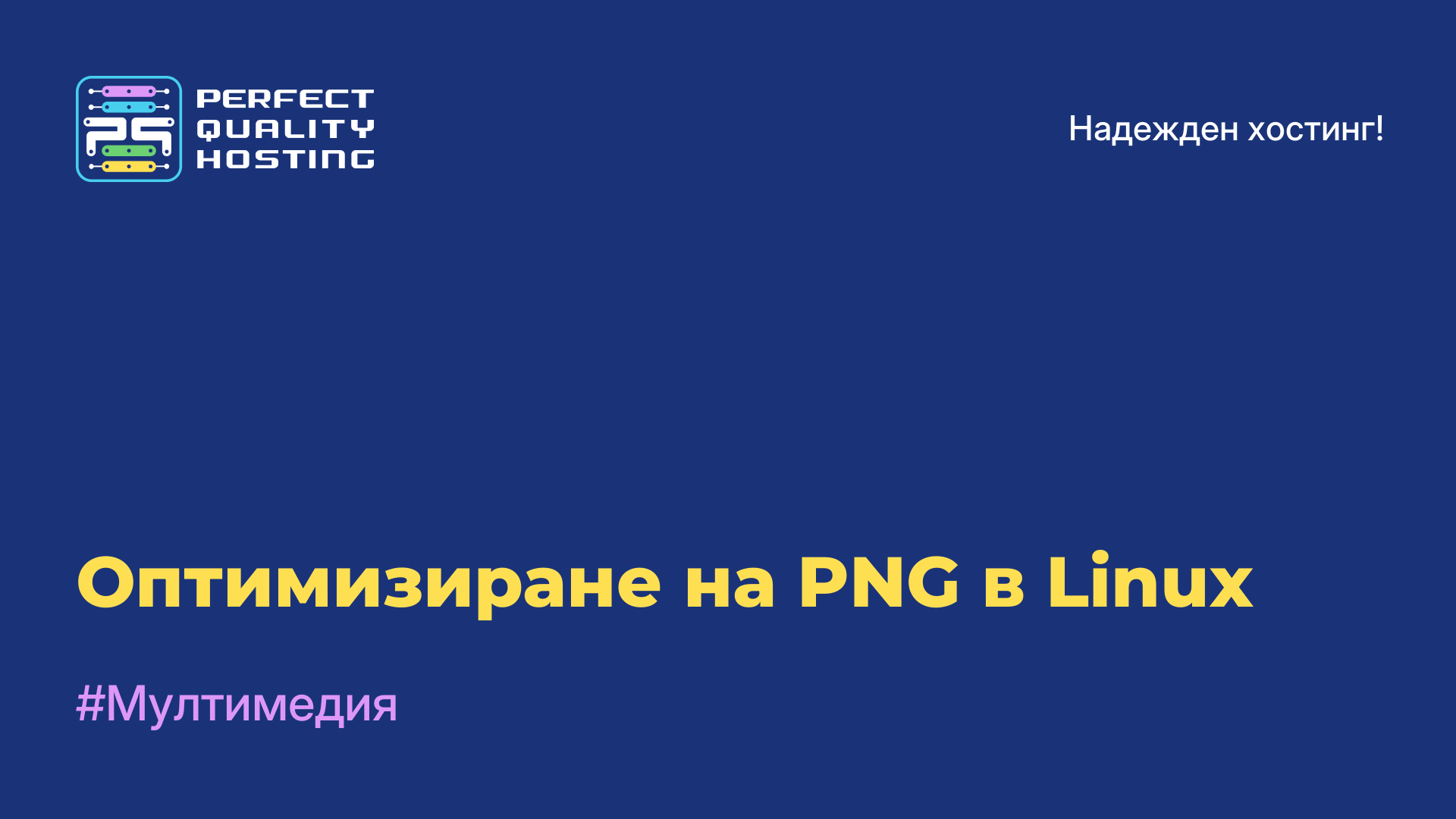 Оптимизиране на PNG в Linux