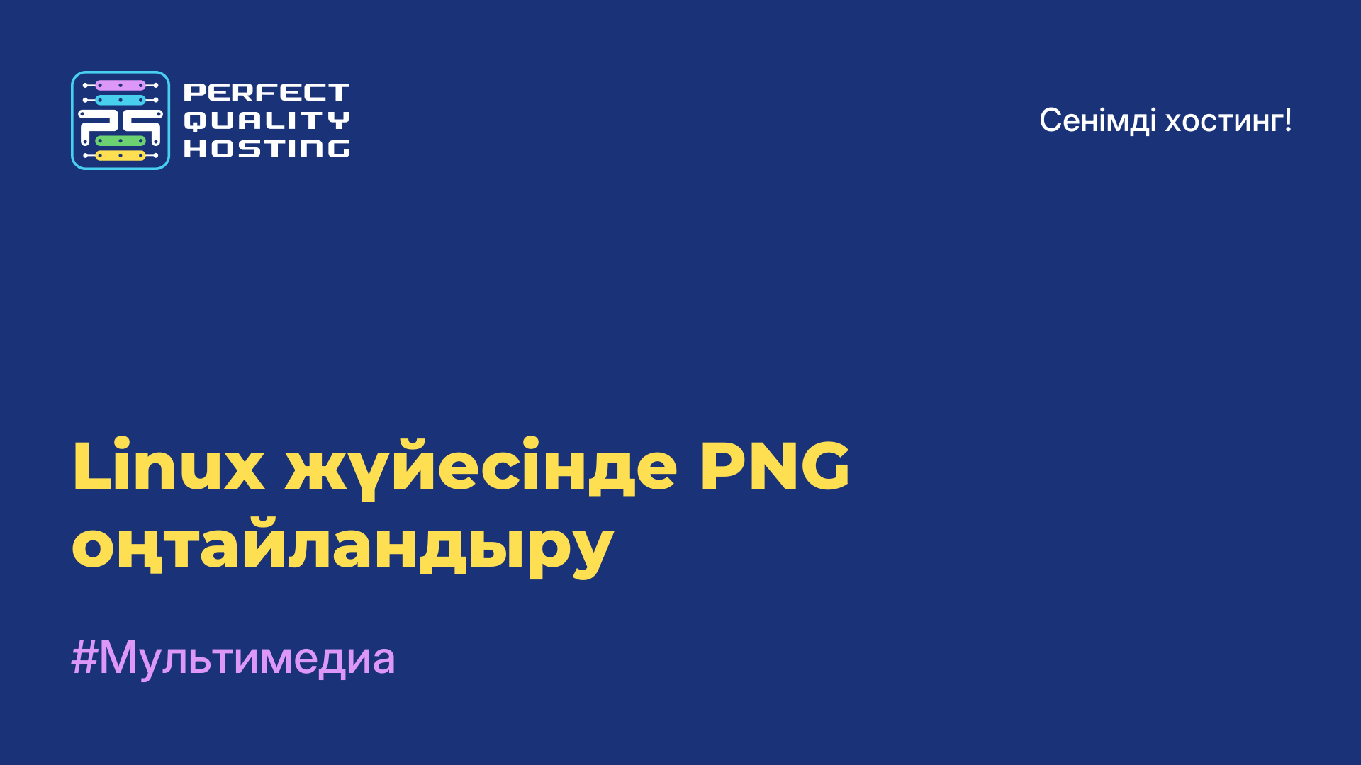 Linux жүйесінде PNG оңтайландыру